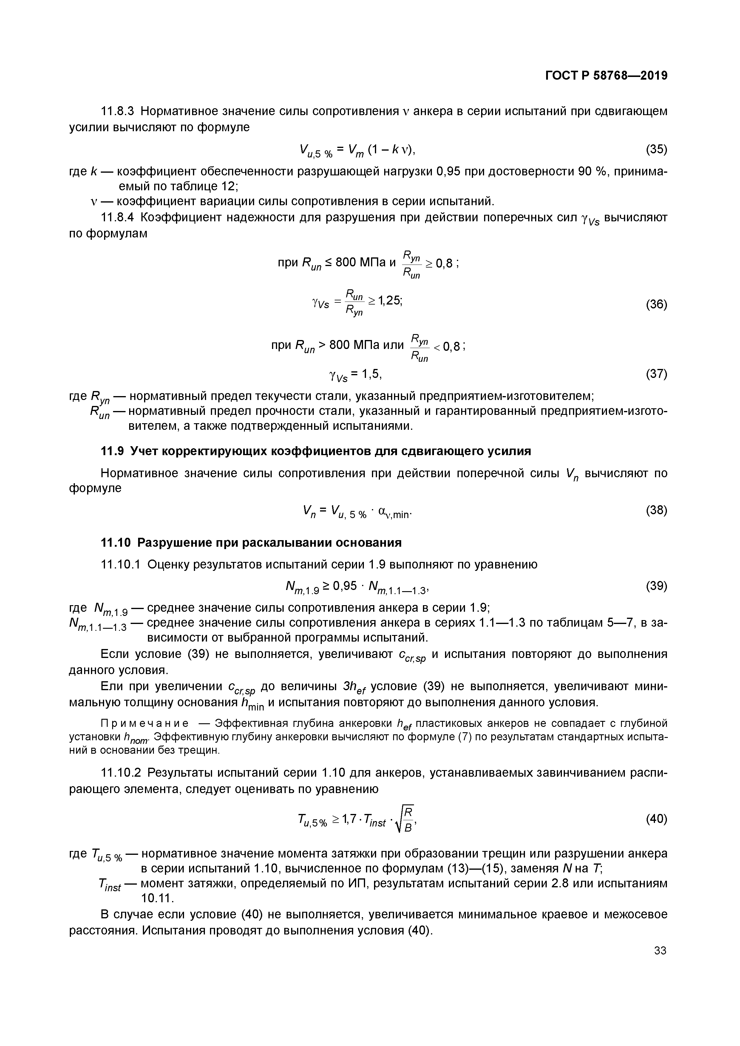ГОСТ Р 58768-2019