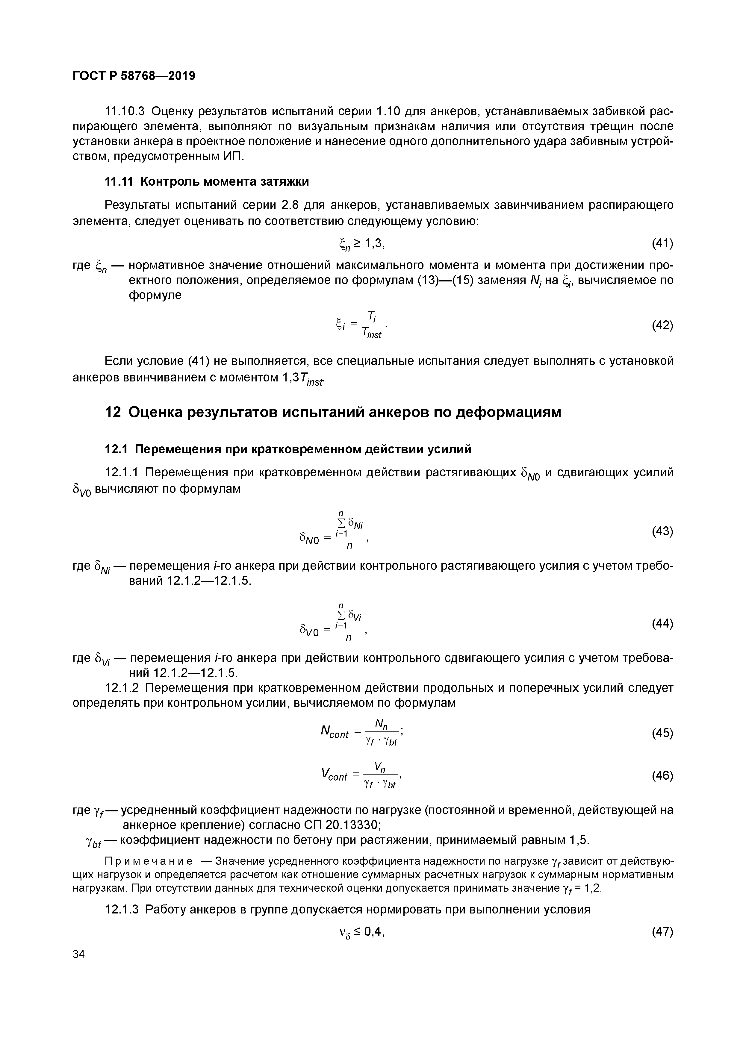 ГОСТ Р 58768-2019
