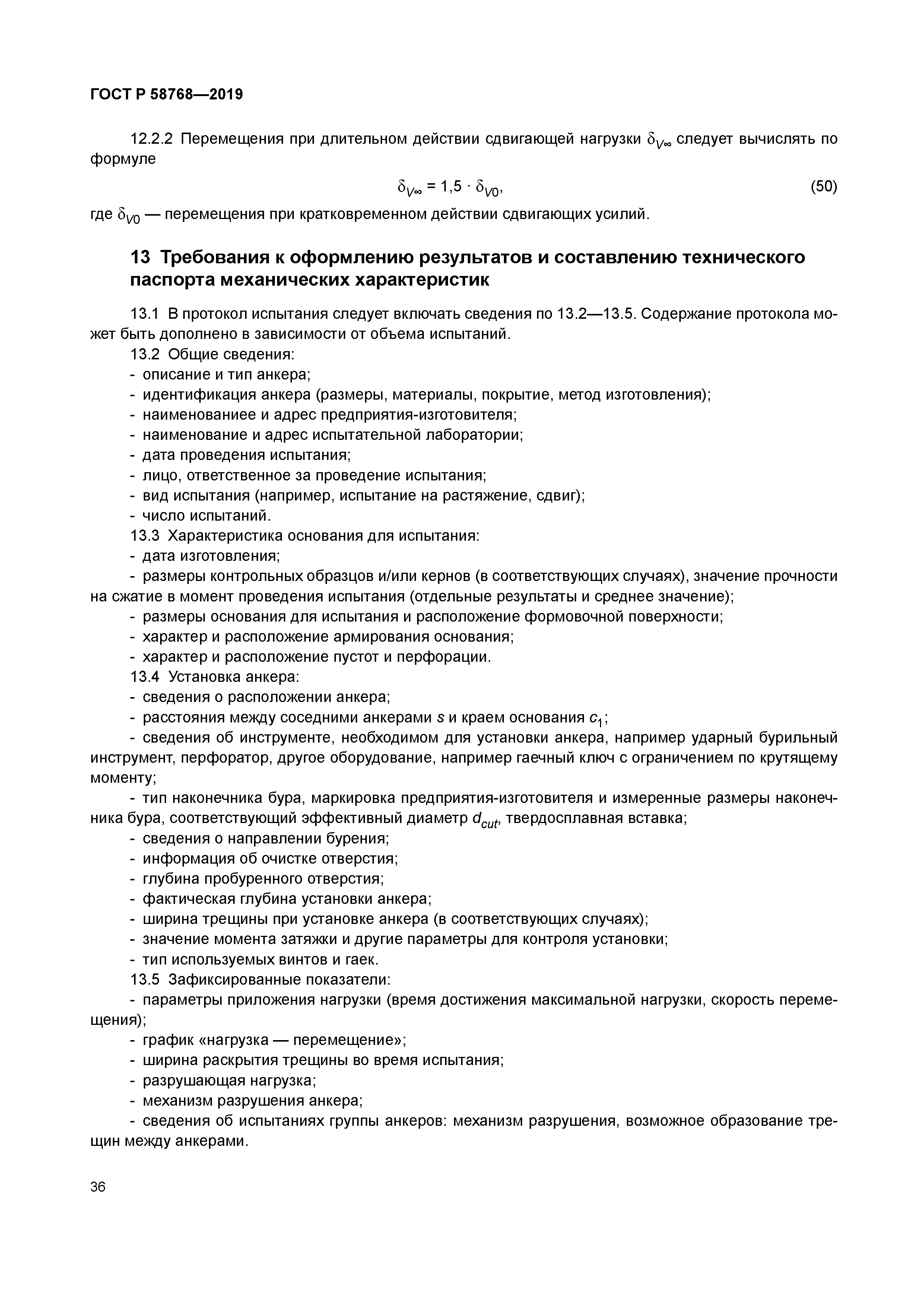 ГОСТ Р 58768-2019