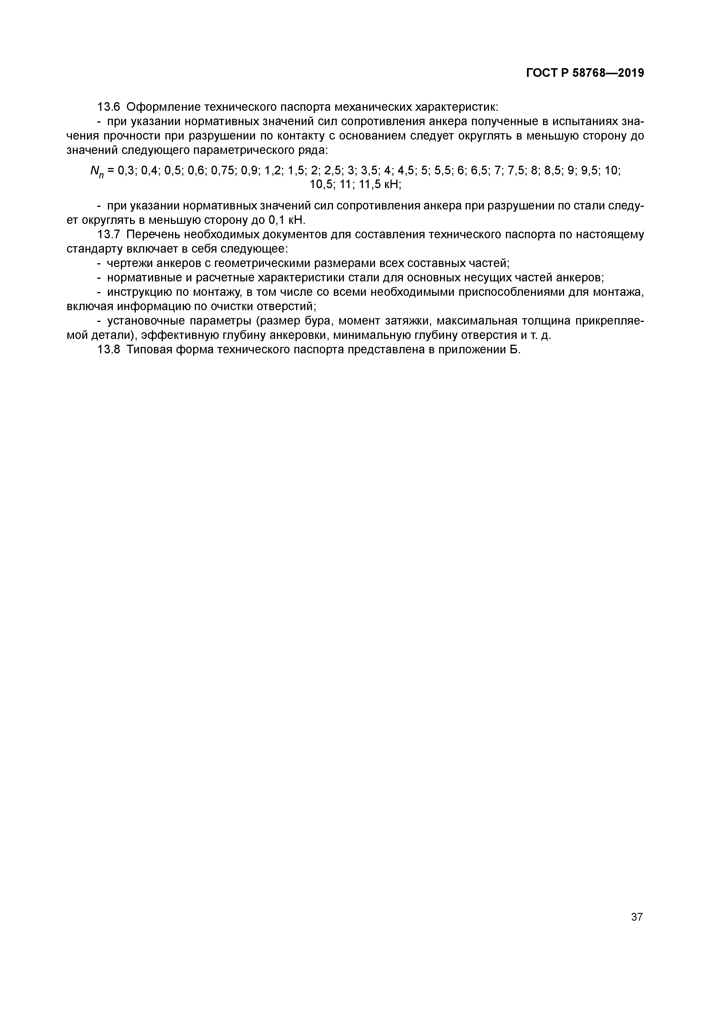 ГОСТ Р 58768-2019