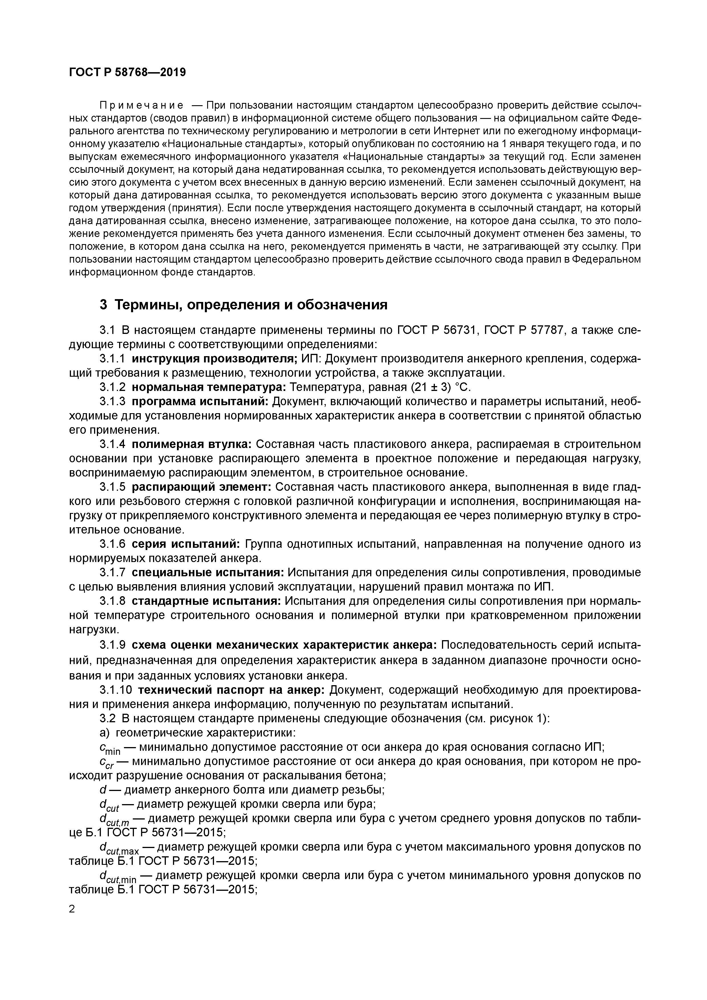 ГОСТ Р 58768-2019