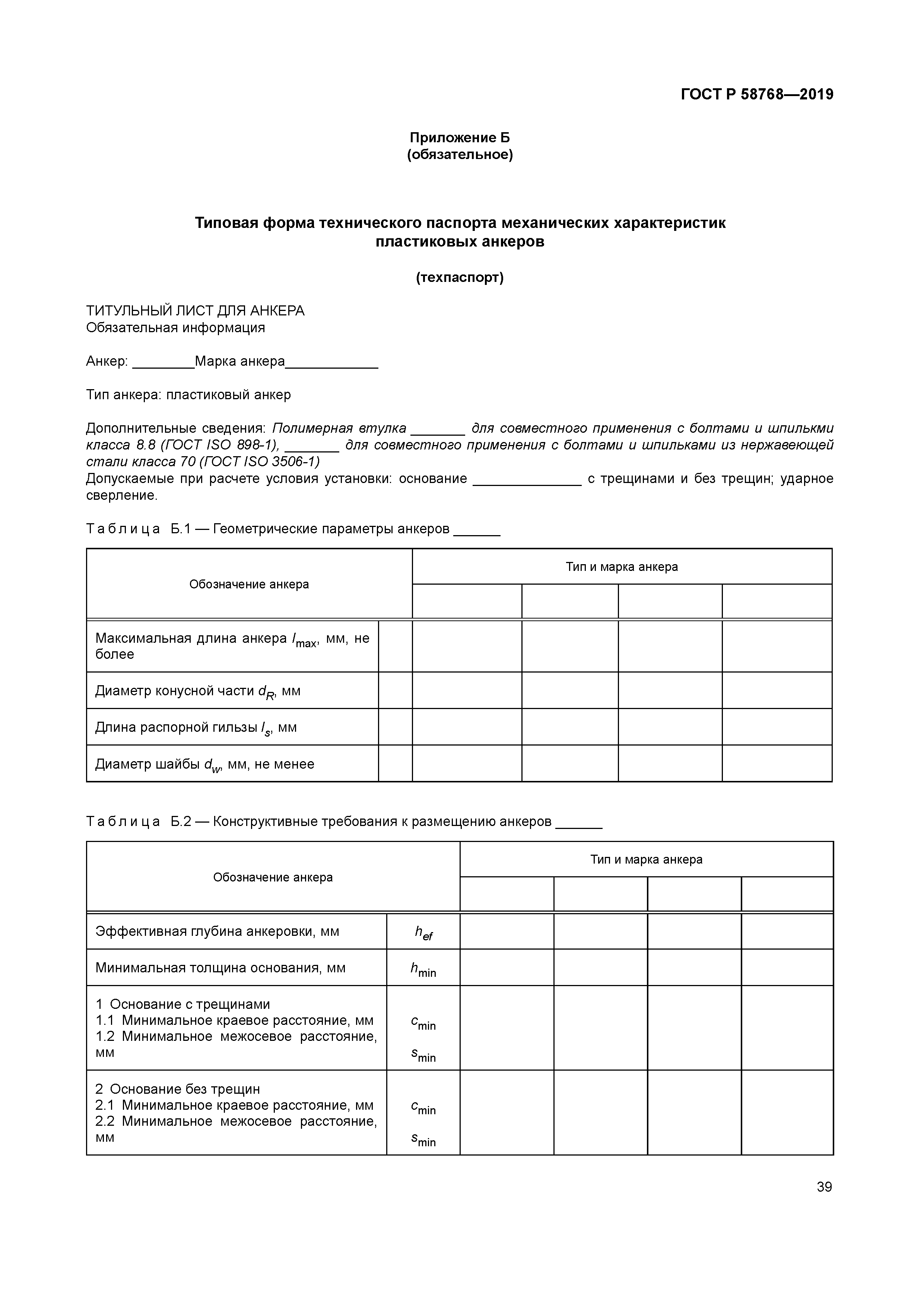 ГОСТ Р 58768-2019