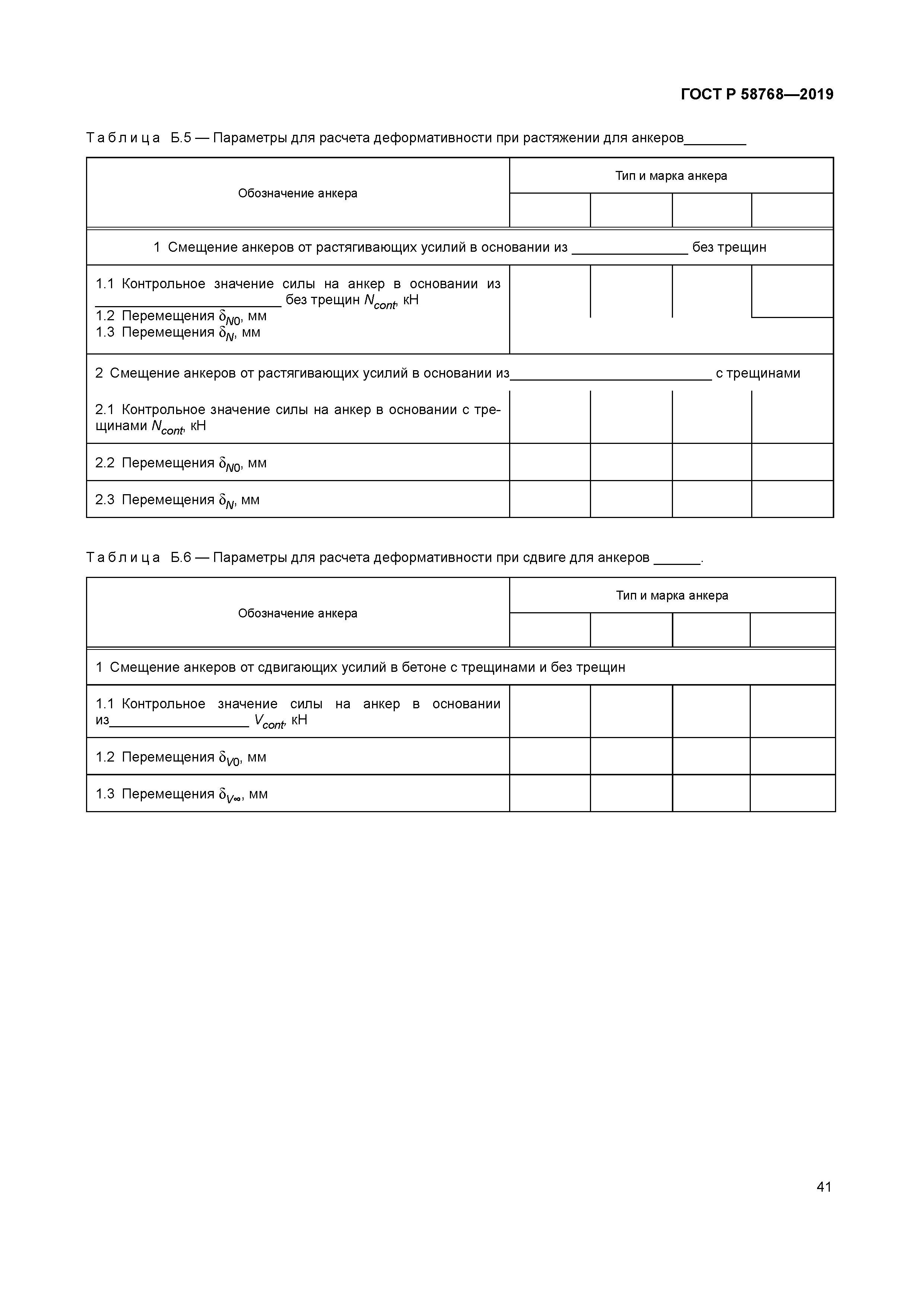 ГОСТ Р 58768-2019