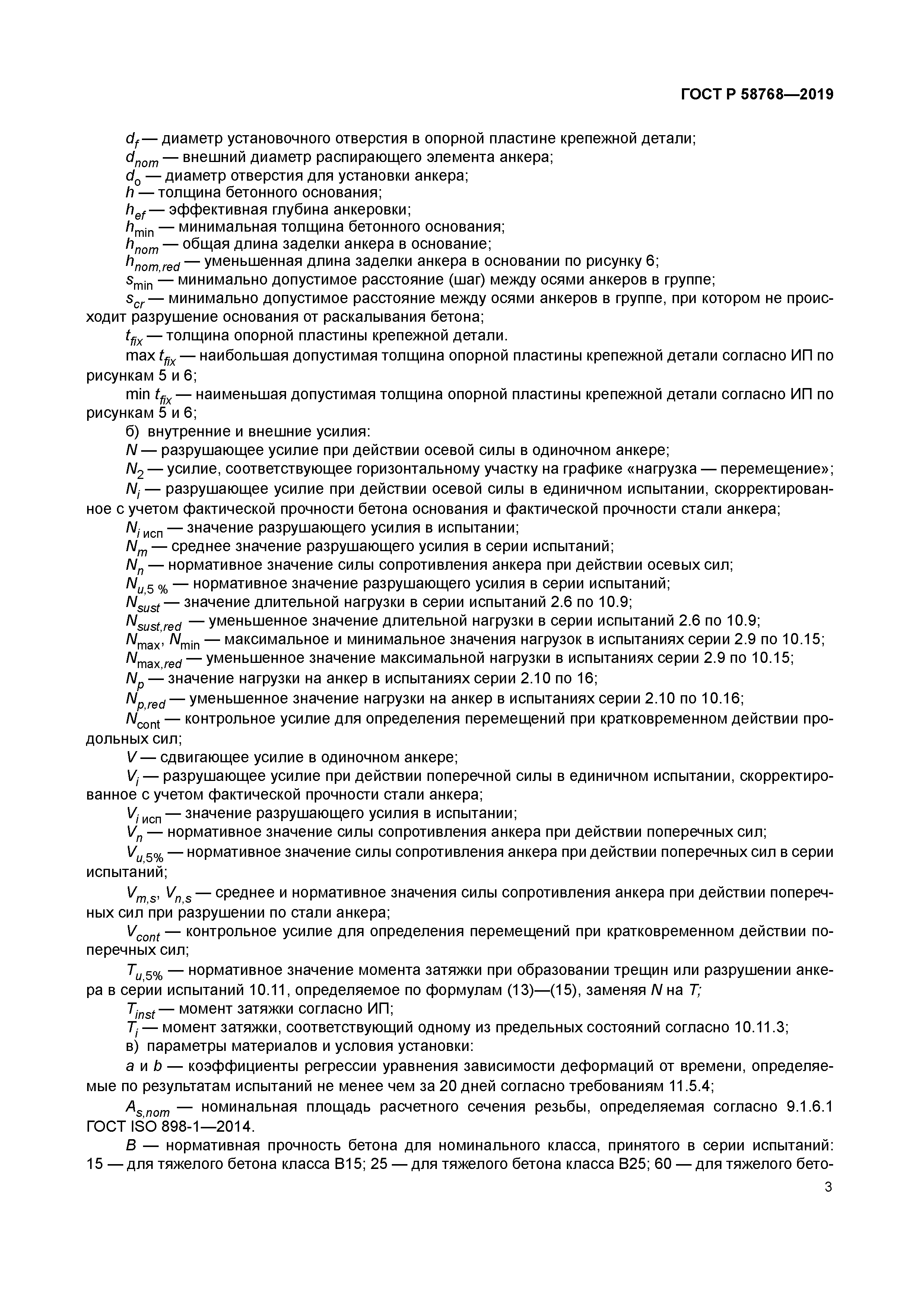 ГОСТ Р 58768-2019