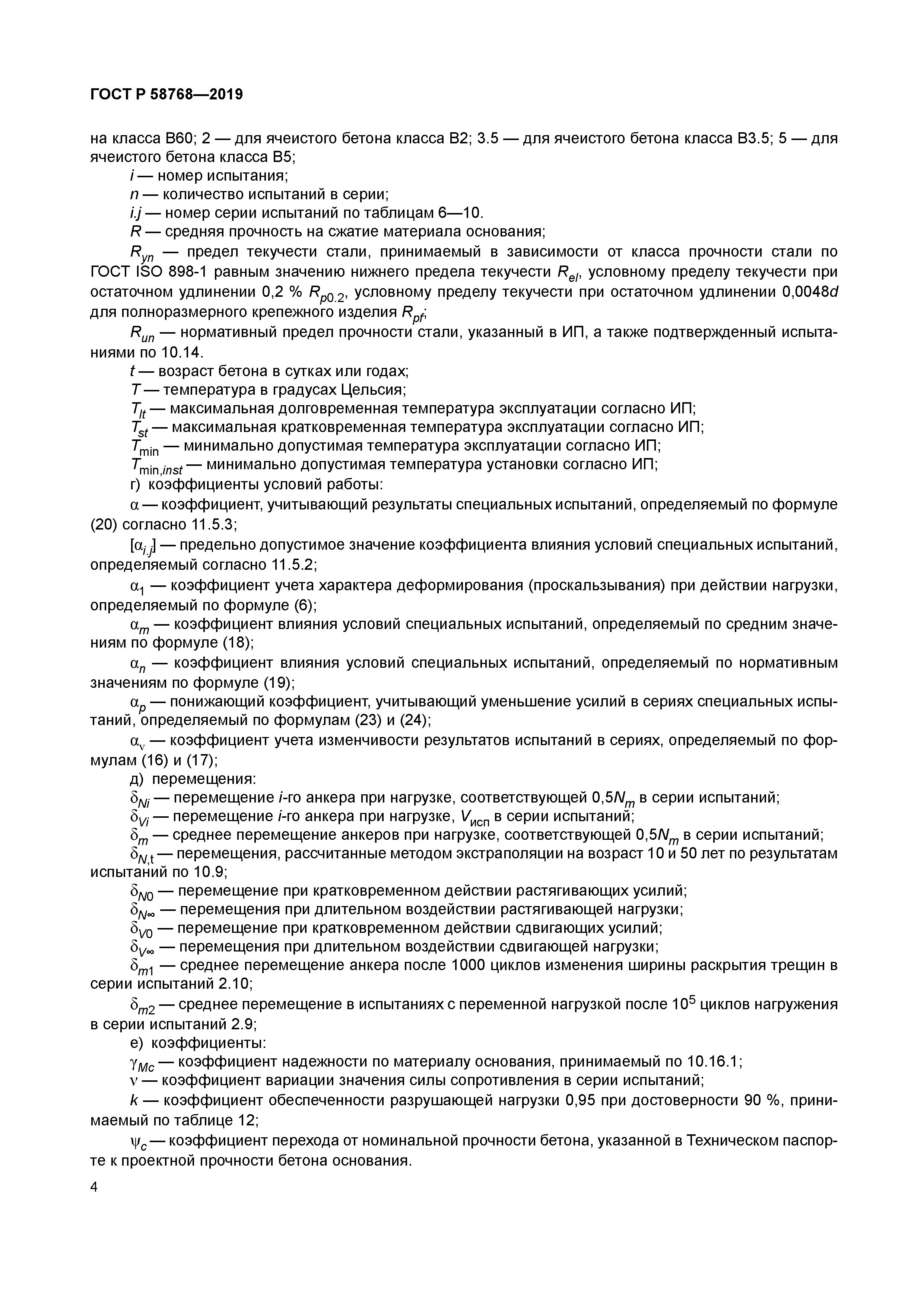 ГОСТ Р 58768-2019