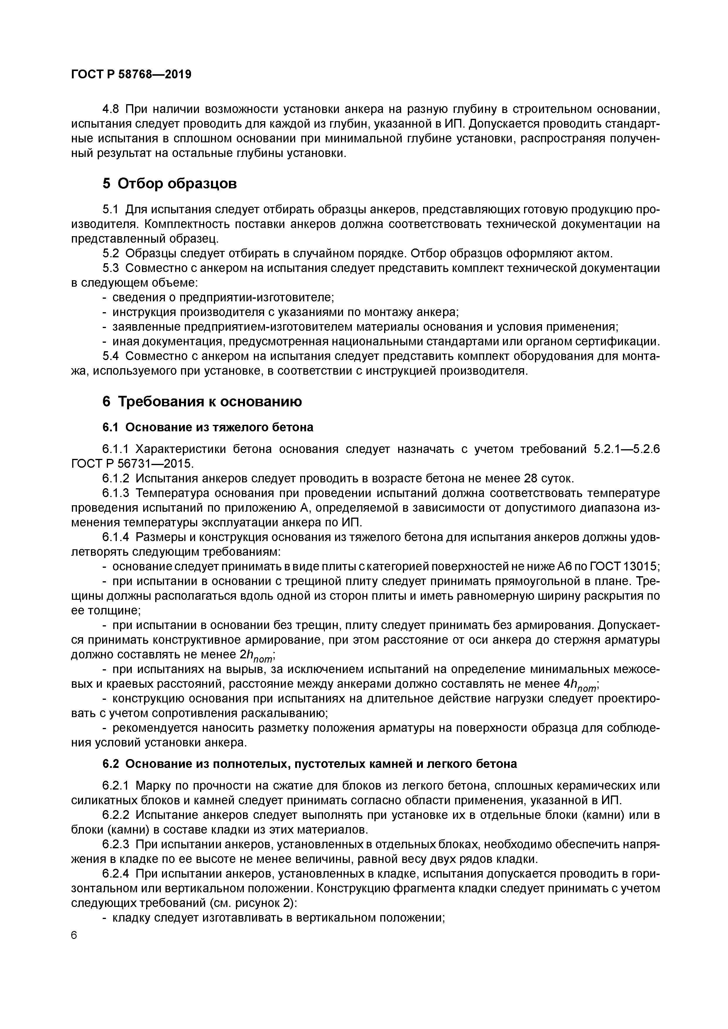 ГОСТ Р 58768-2019