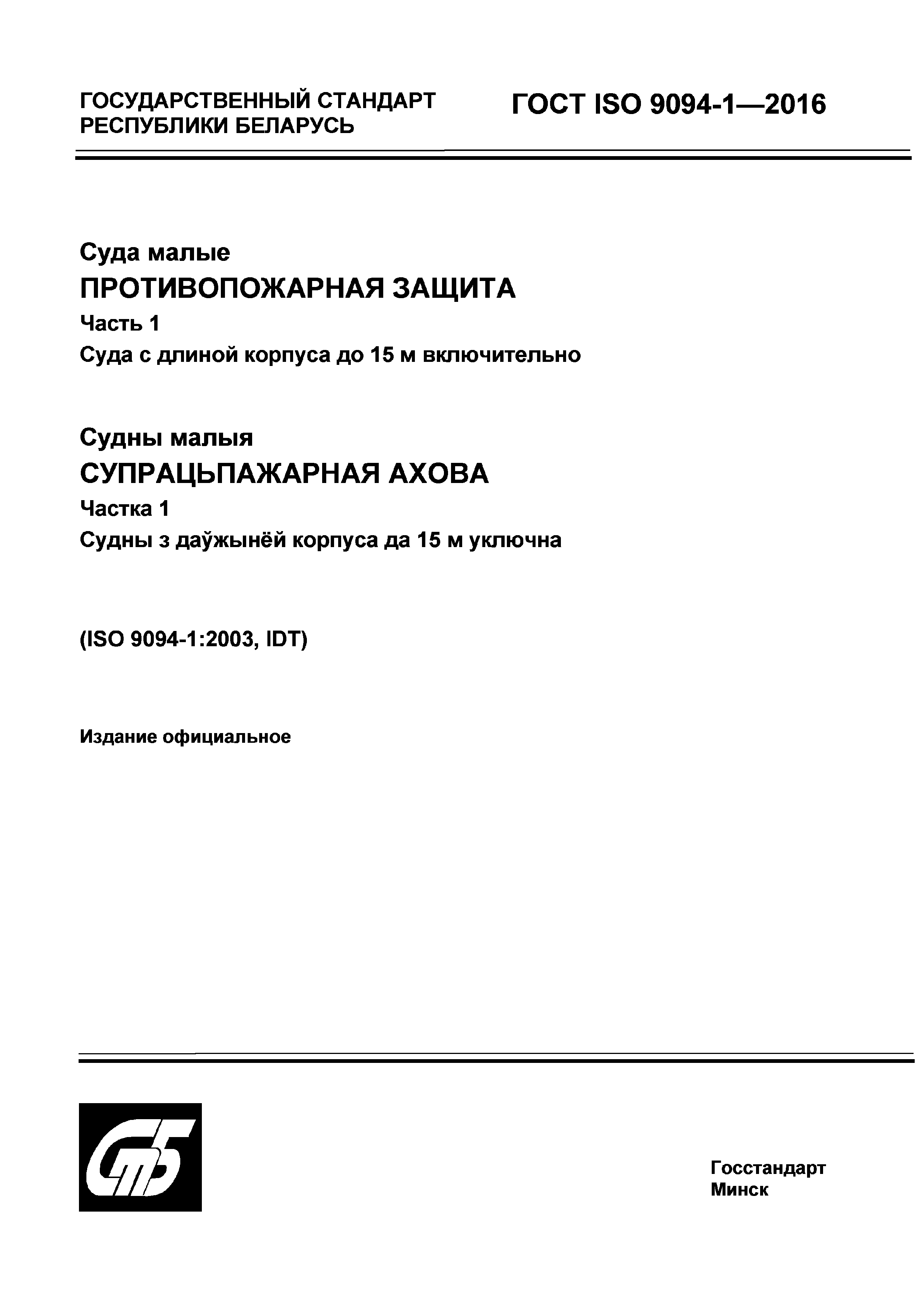 ГОСТ ISO 9094-1-2016