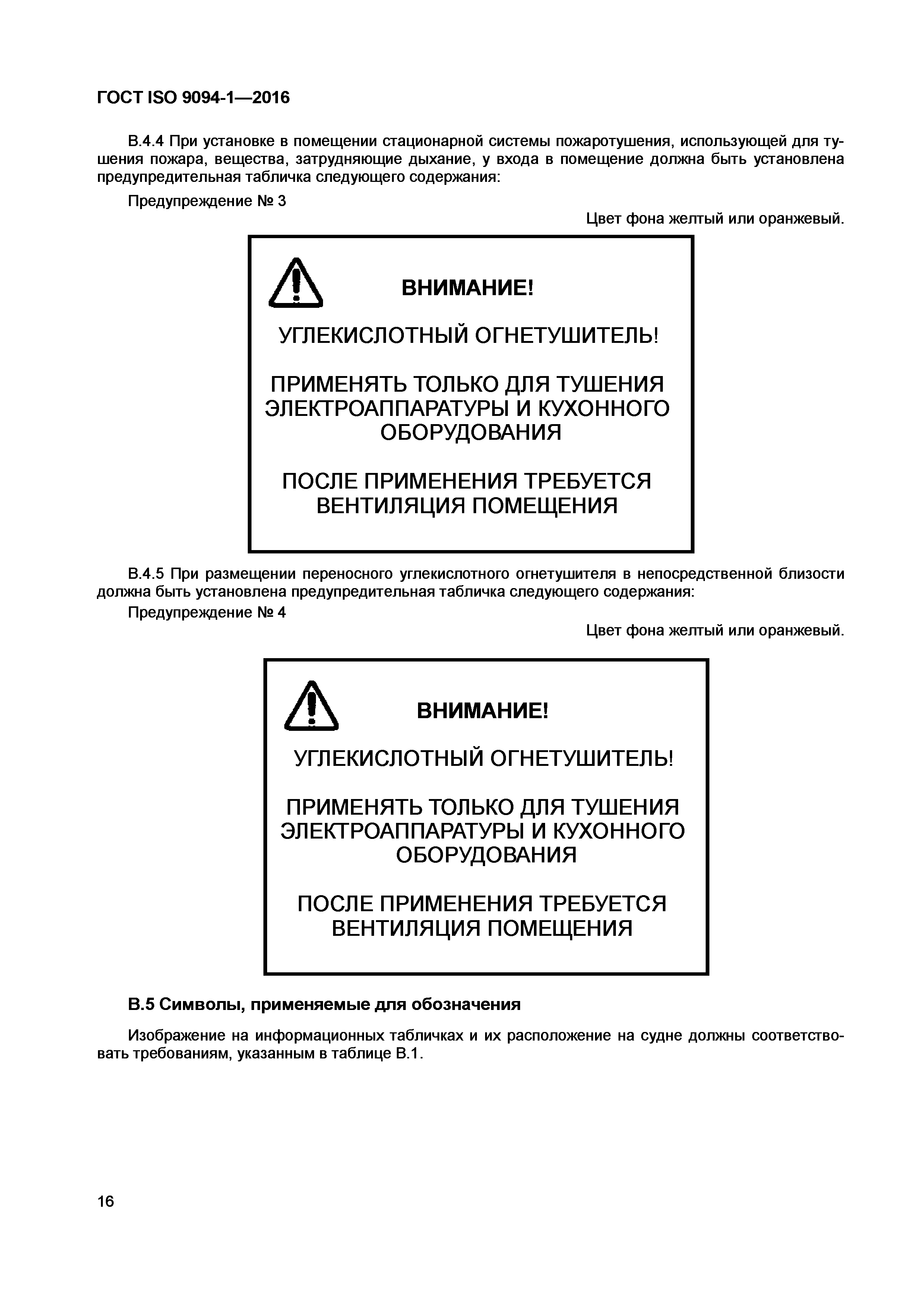 ГОСТ ISO 9094-1-2016