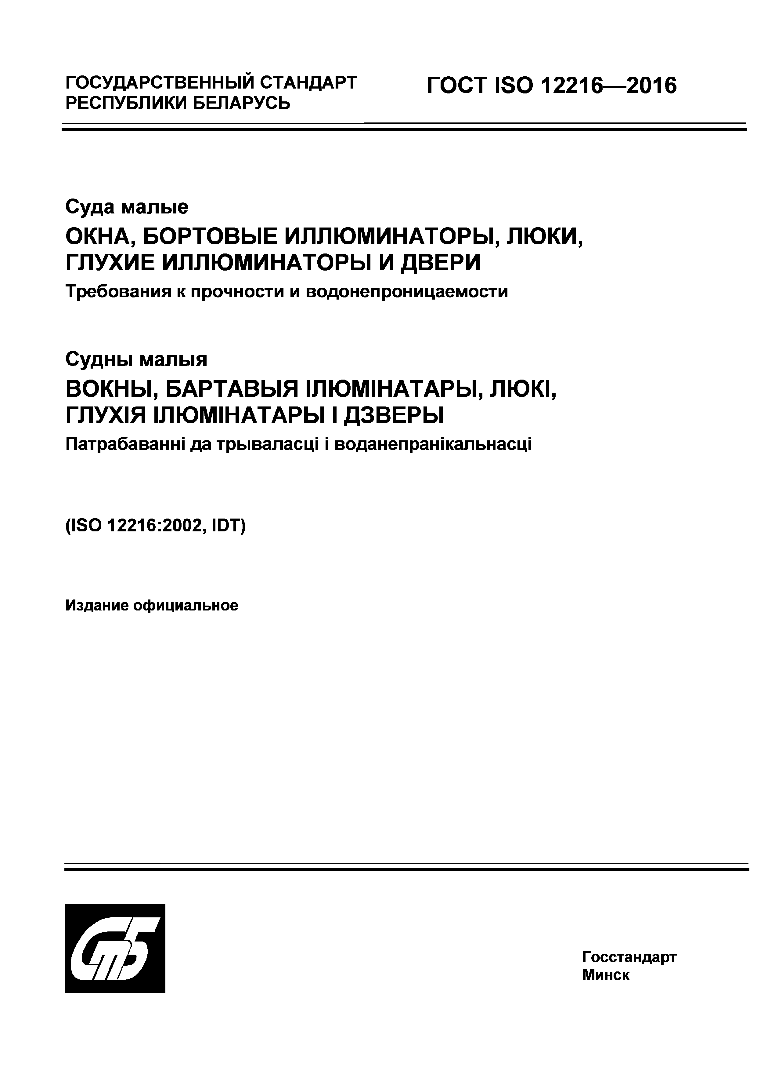 ГОСТ ISO 12216-2016