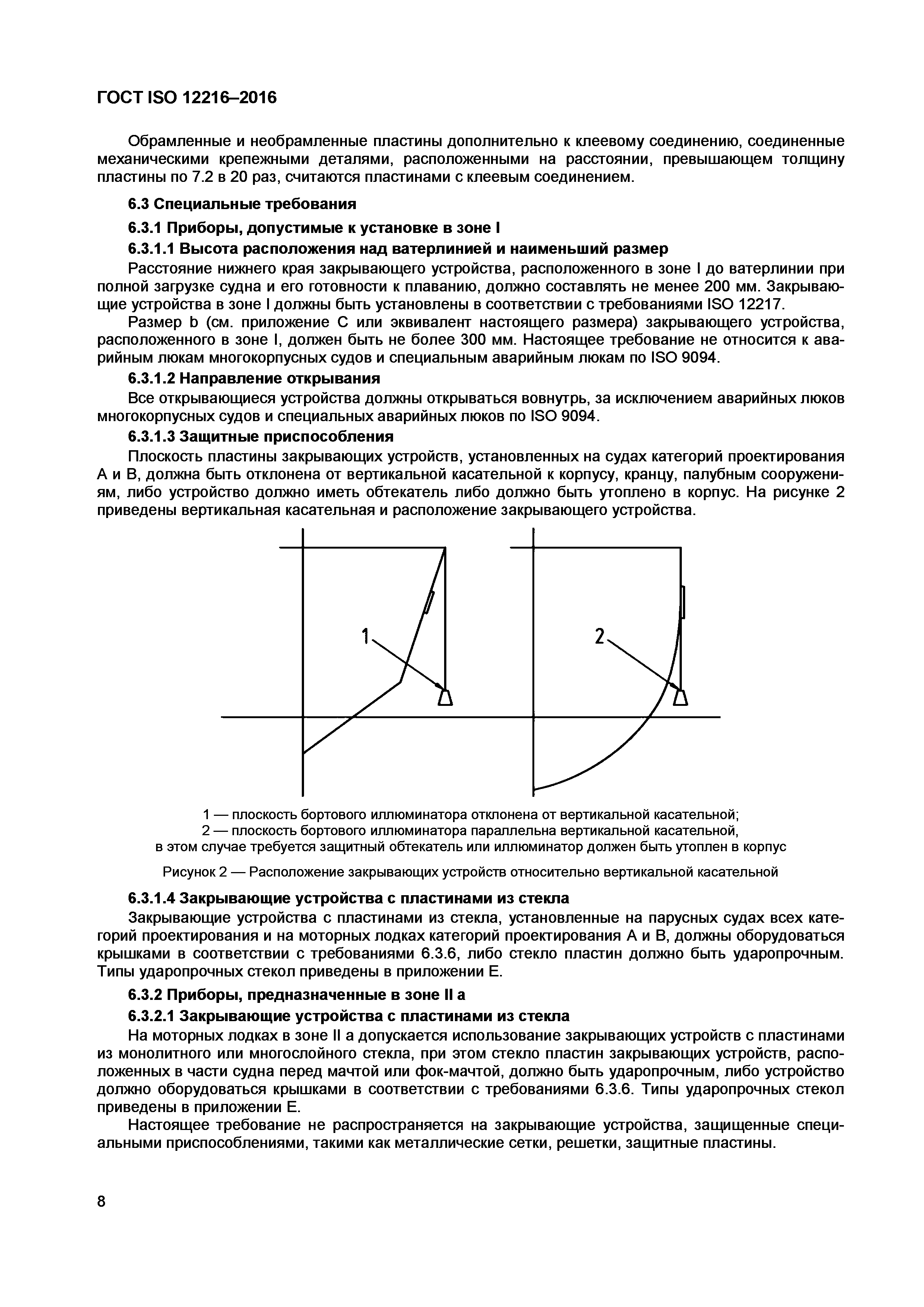 ГОСТ ISO 12216-2016