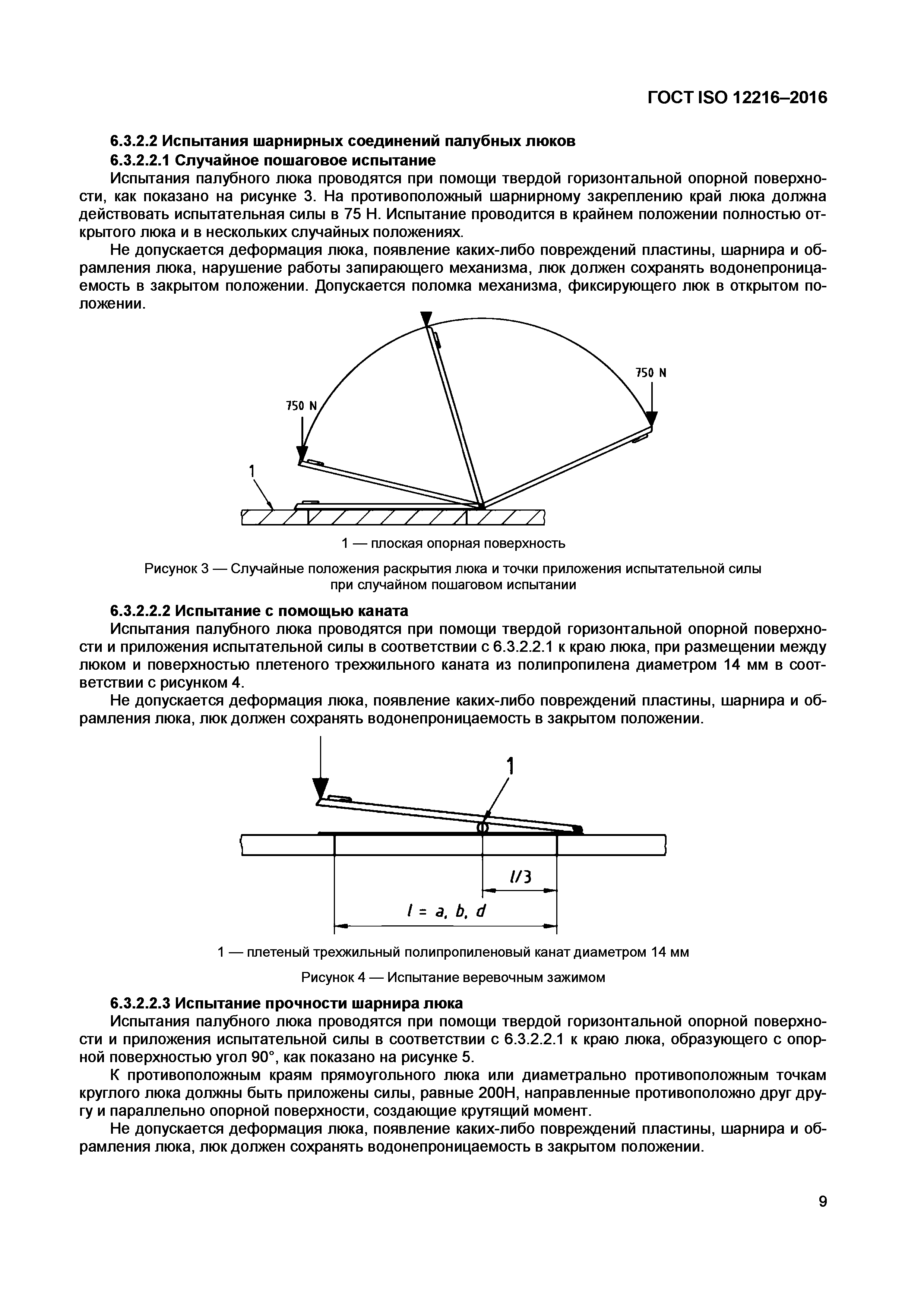 ГОСТ ISO 12216-2016