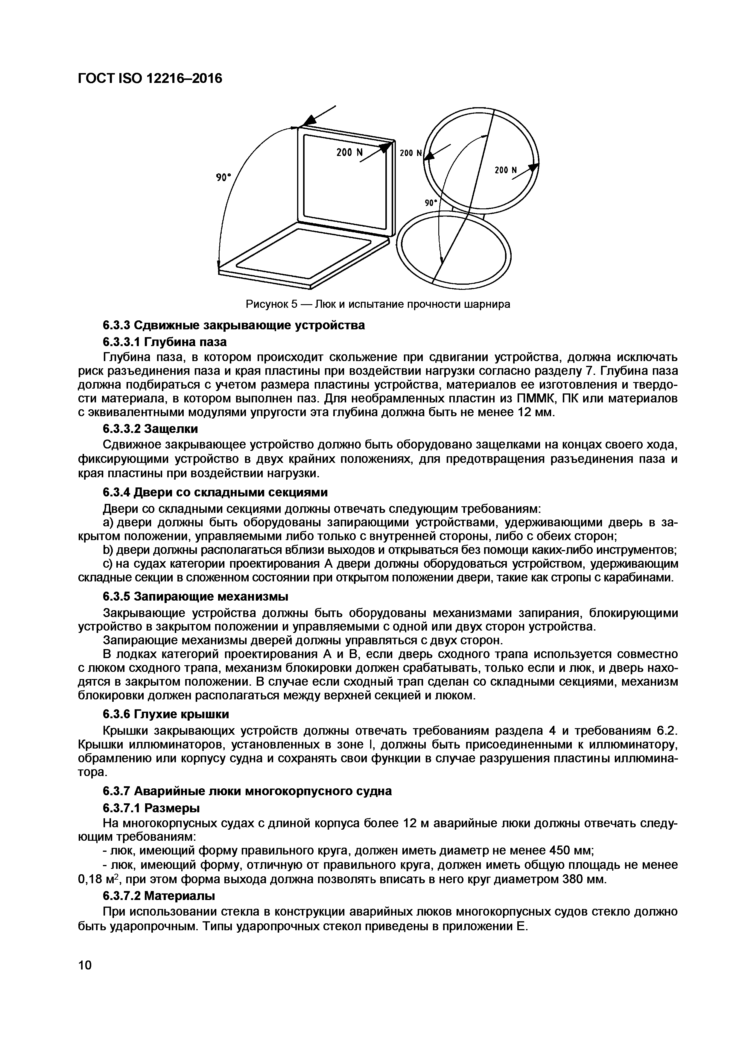 ГОСТ ISO 12216-2016