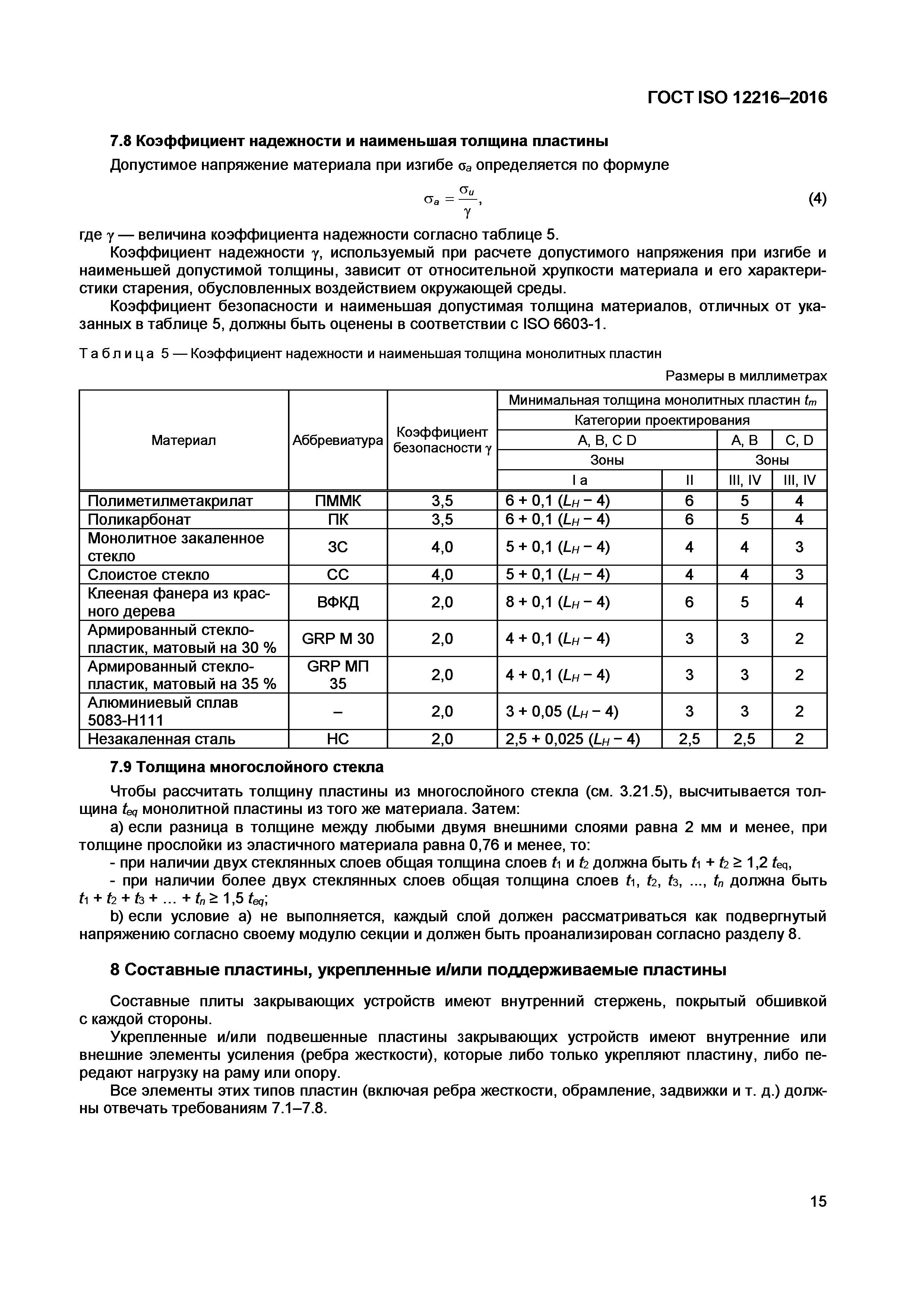 ГОСТ ISO 12216-2016