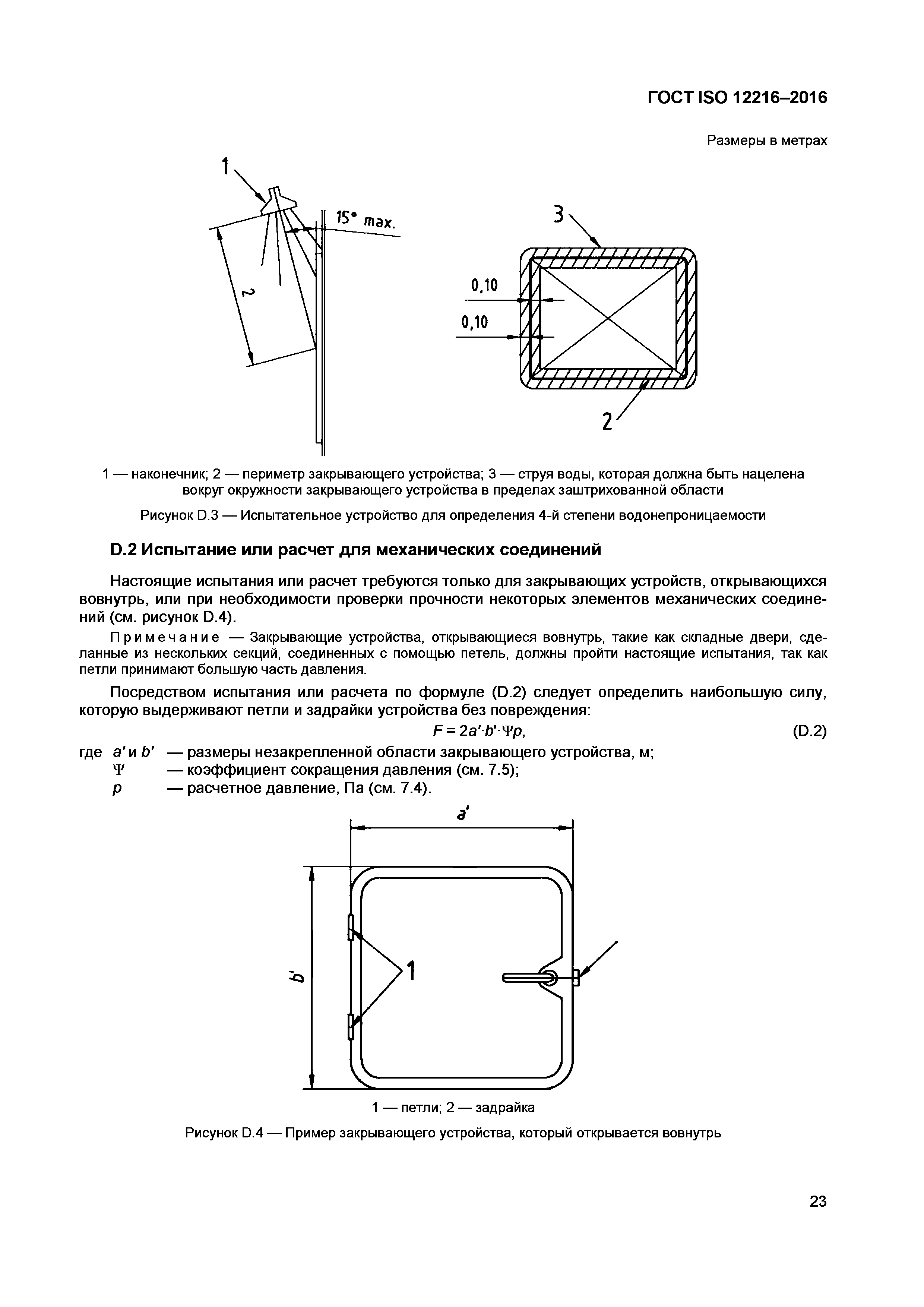 ГОСТ ISO 12216-2016