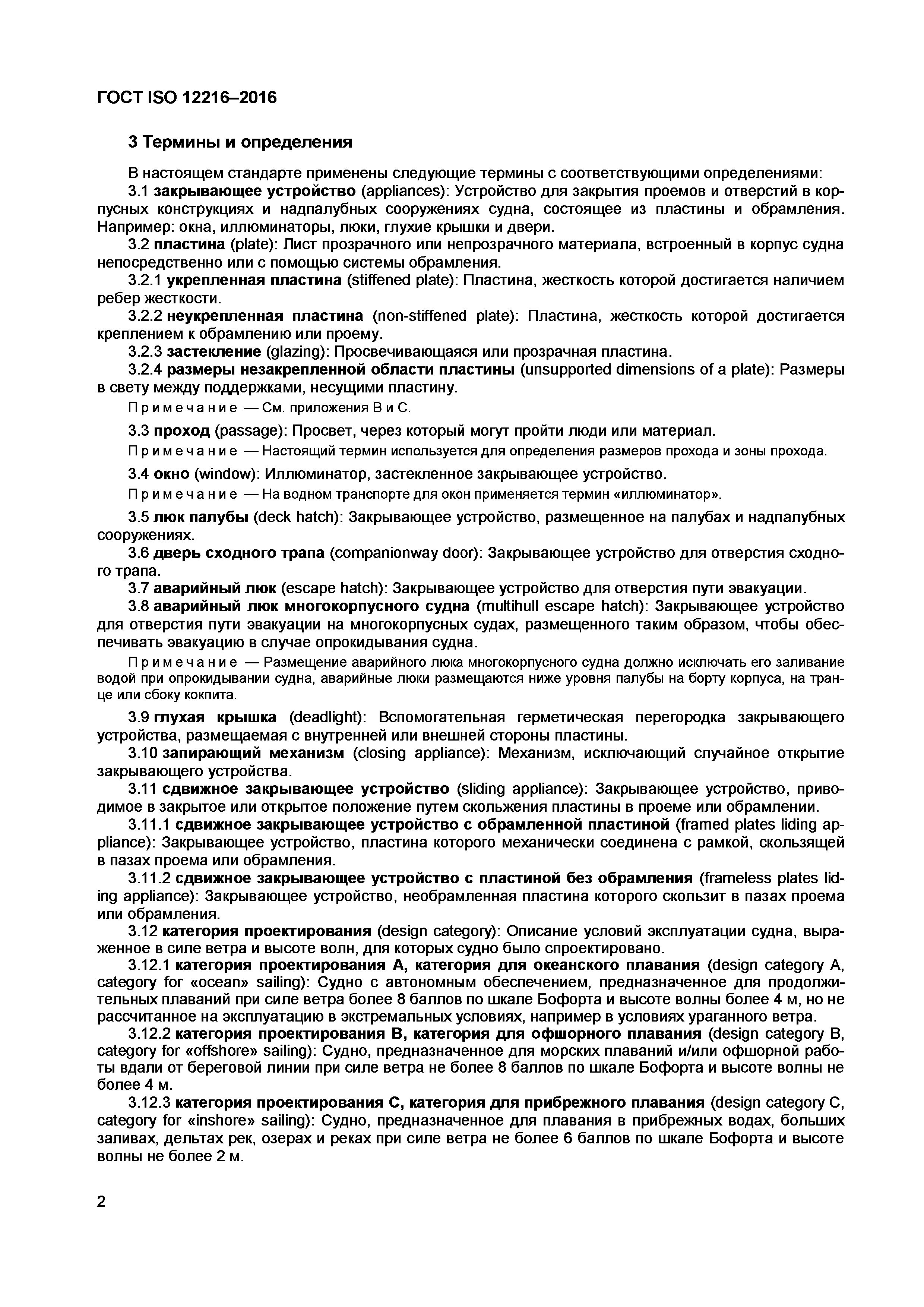 ГОСТ ISO 12216-2016