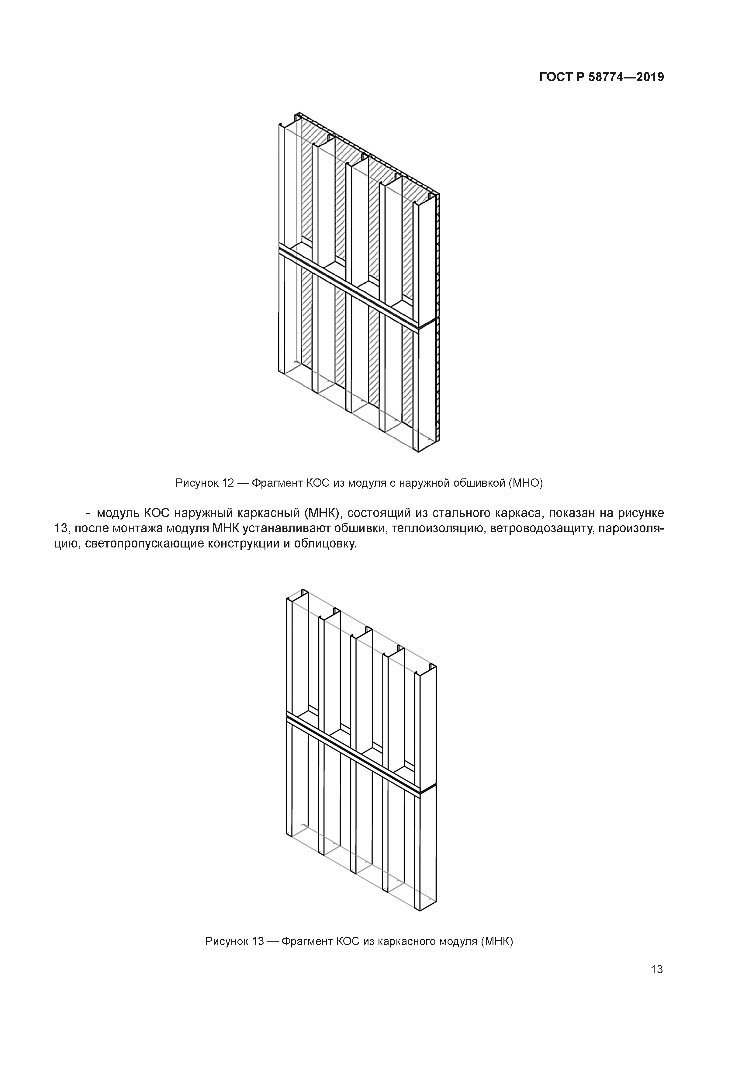 ГОСТ Р 58774-2019