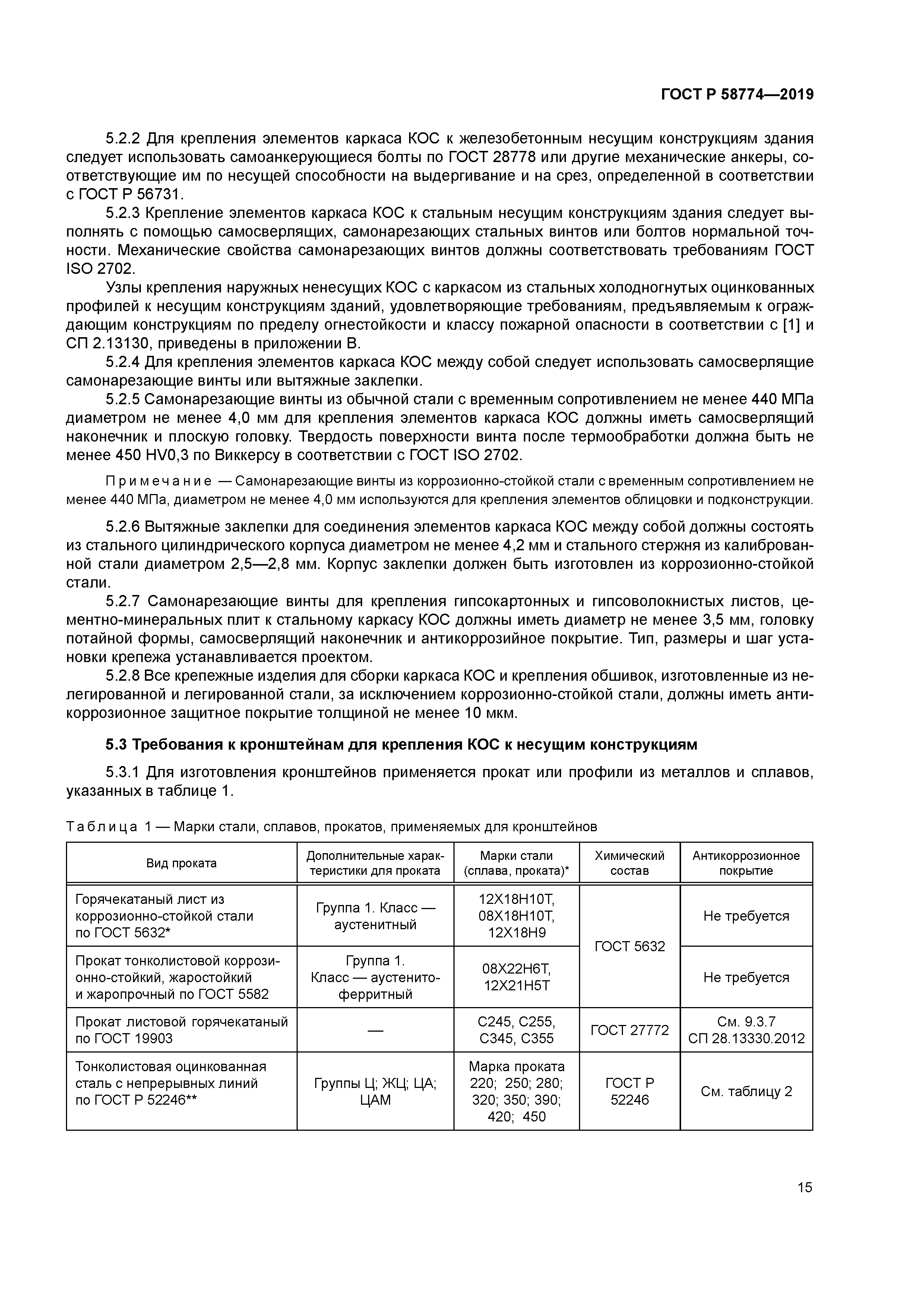 ГОСТ Р 58774-2019