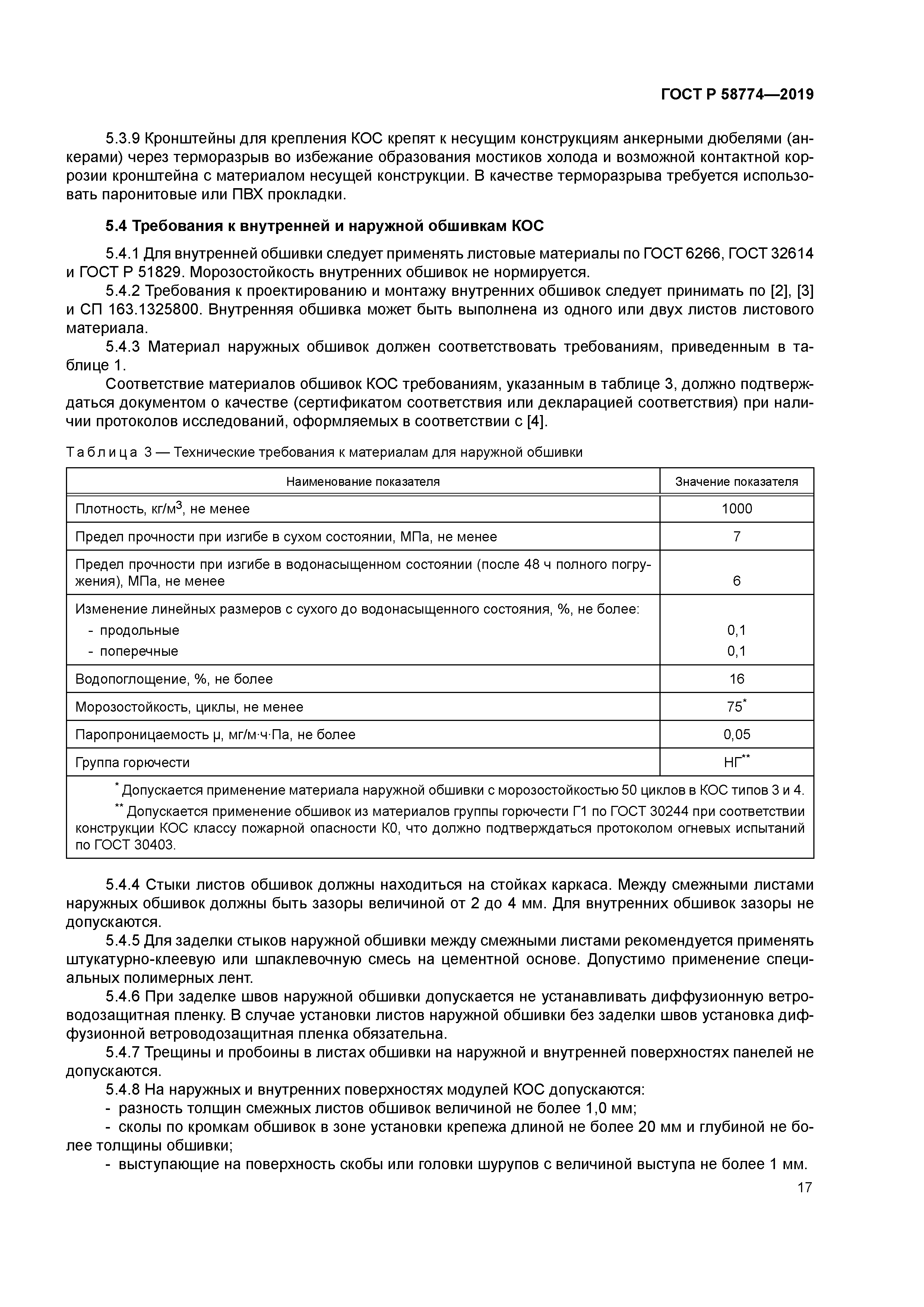 ГОСТ Р 58774-2019