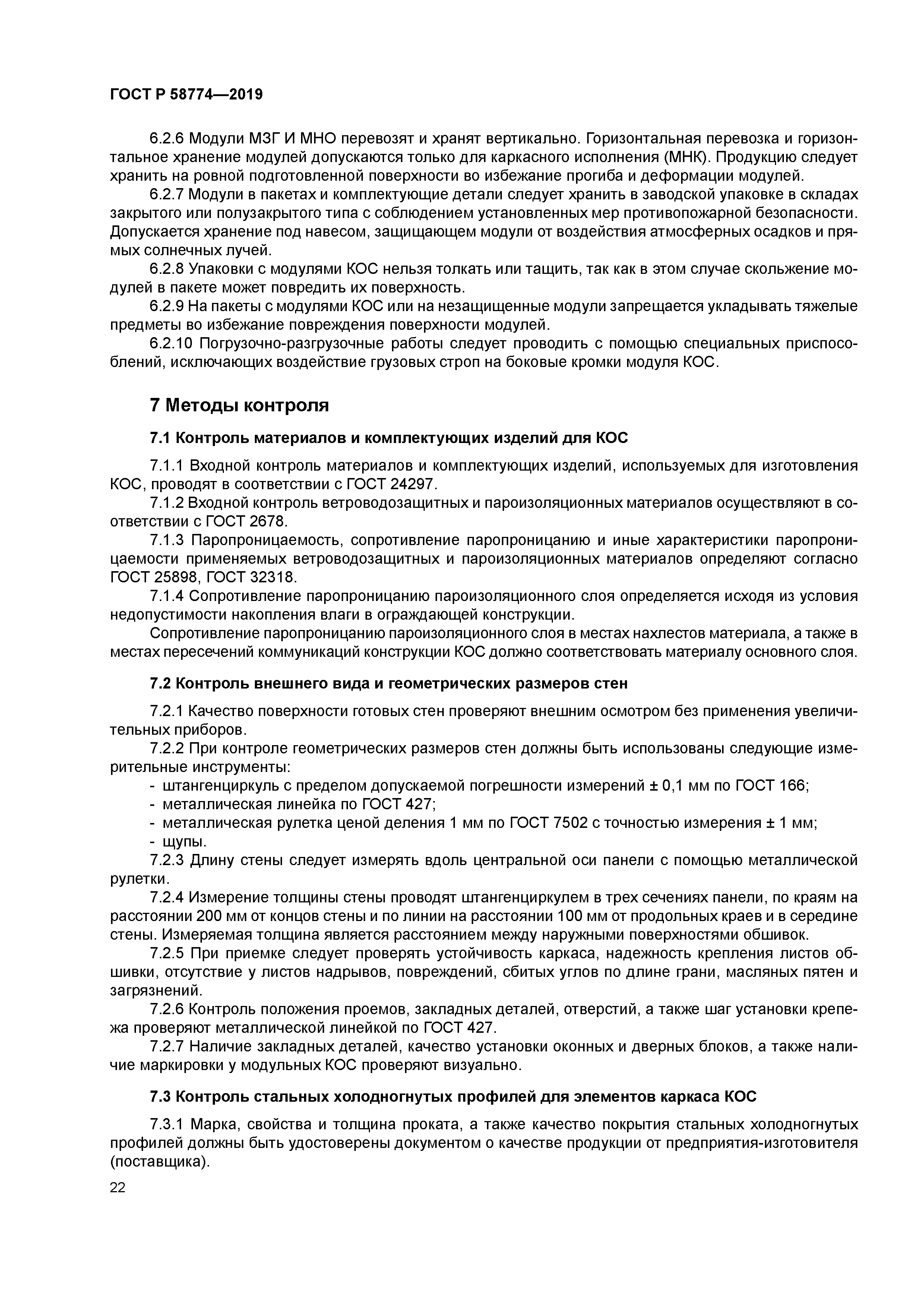 ГОСТ Р 58774-2019