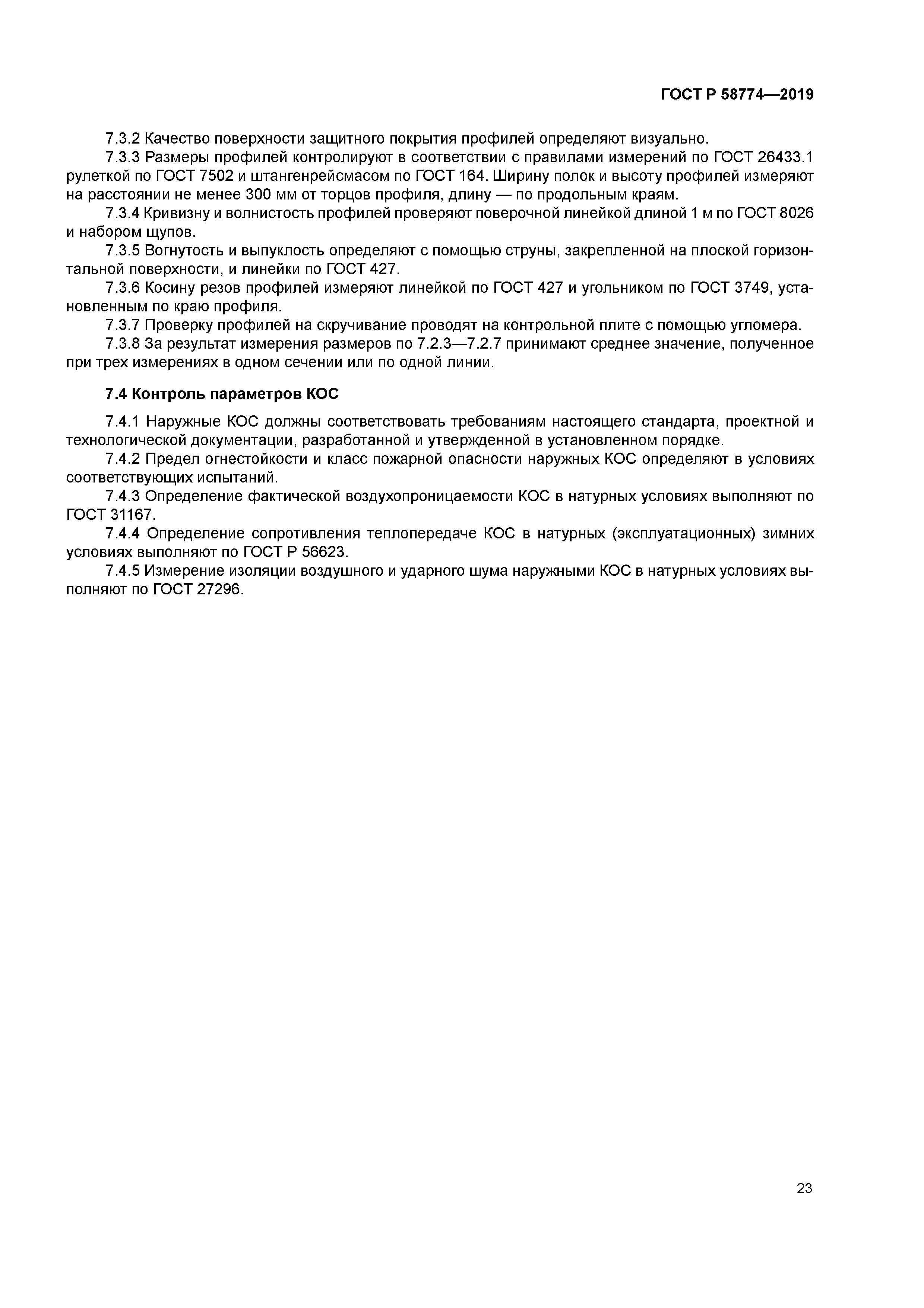 ГОСТ Р 58774-2019