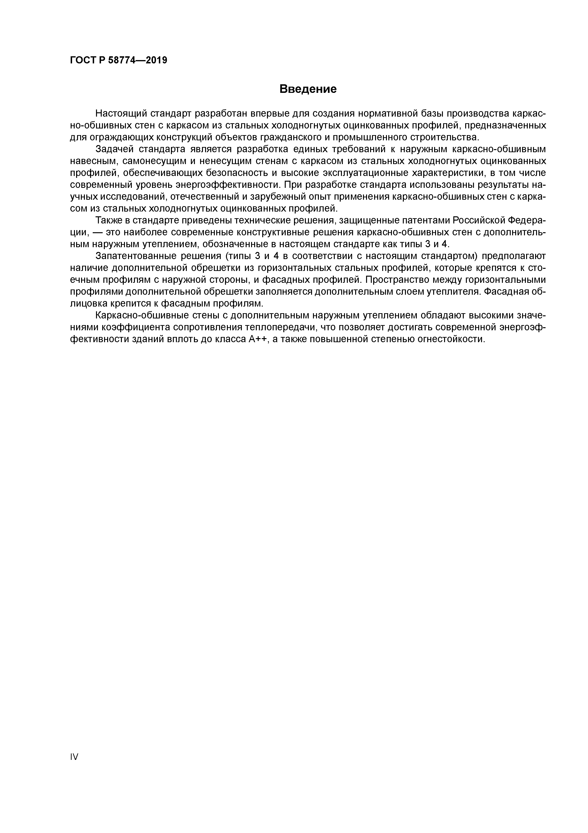 ГОСТ Р 58774-2019
