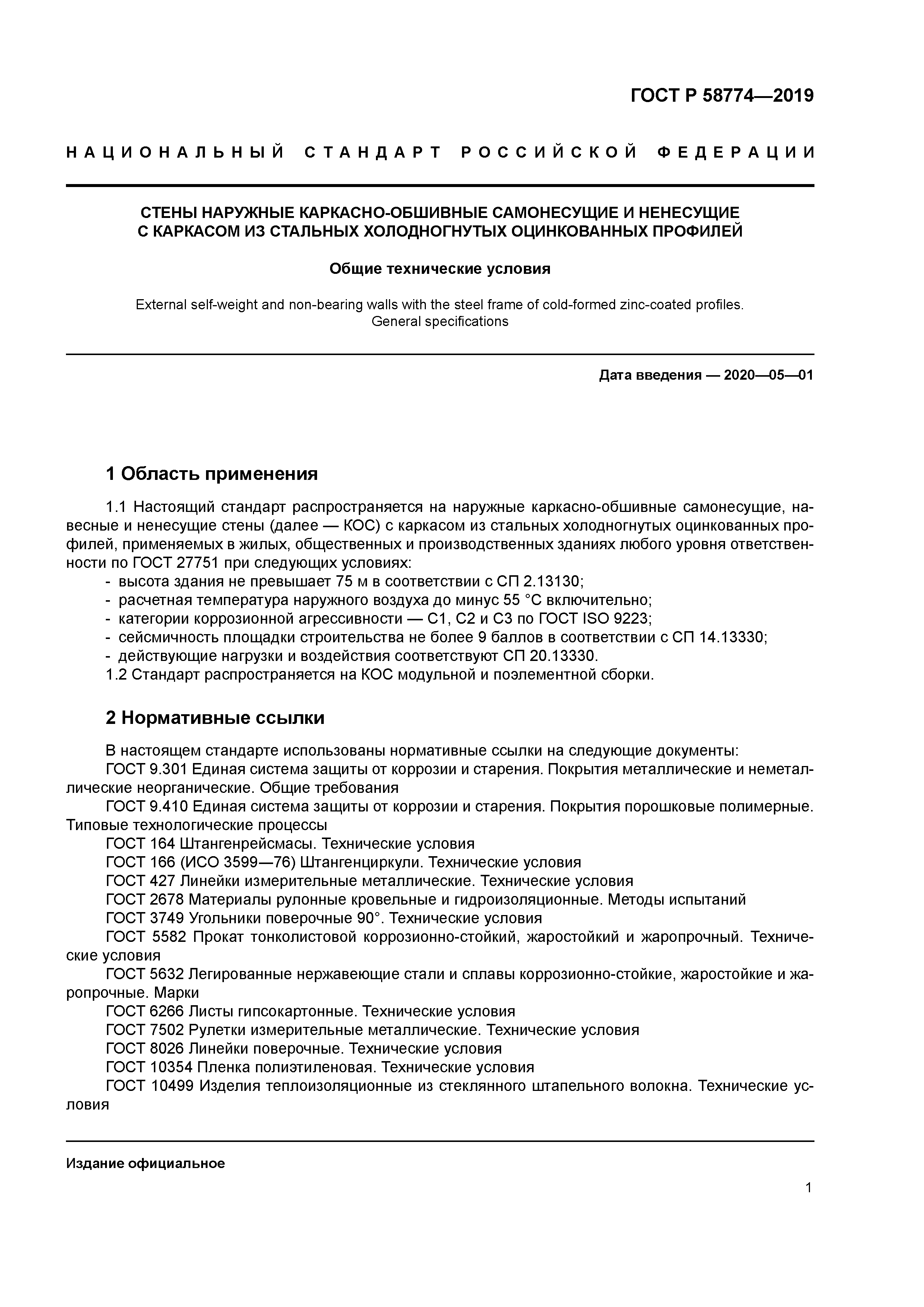 ГОСТ Р 58774-2019