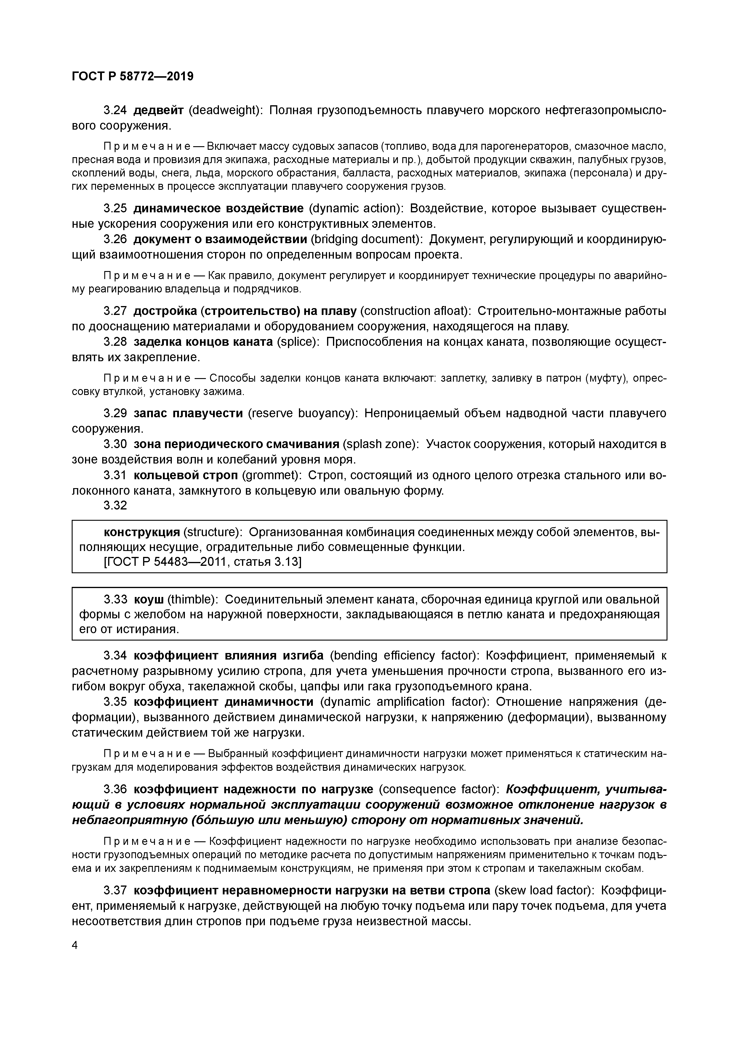 ГОСТ Р 58772-2019