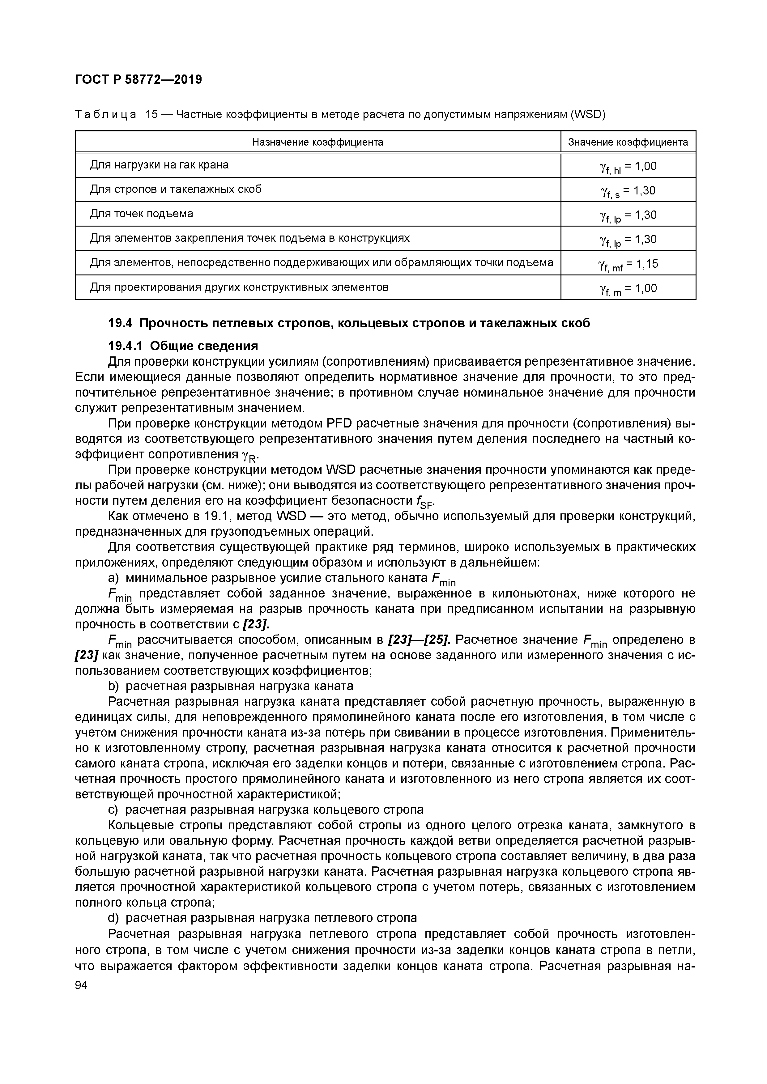 ГОСТ Р 58772-2019