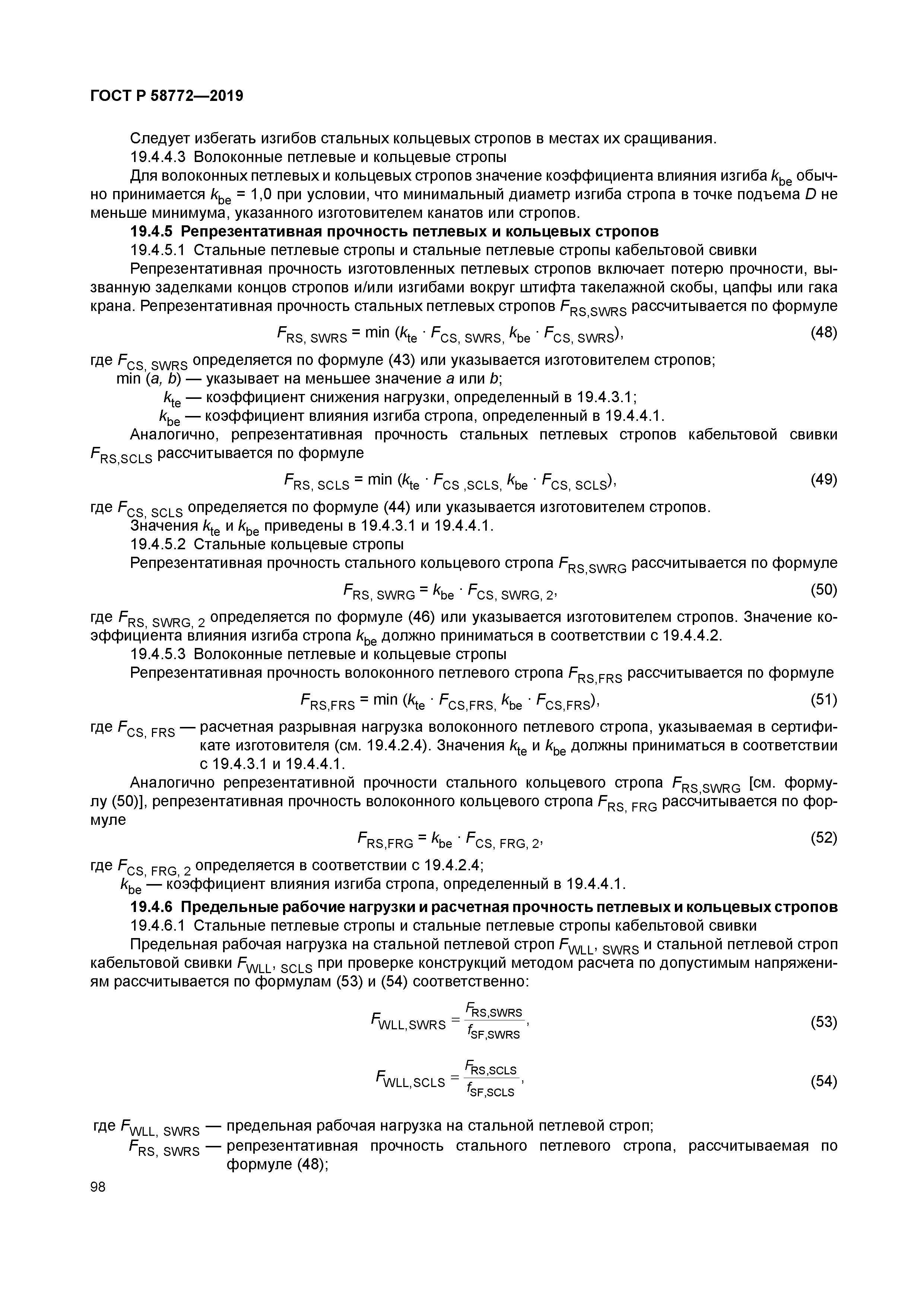 ГОСТ Р 58772-2019