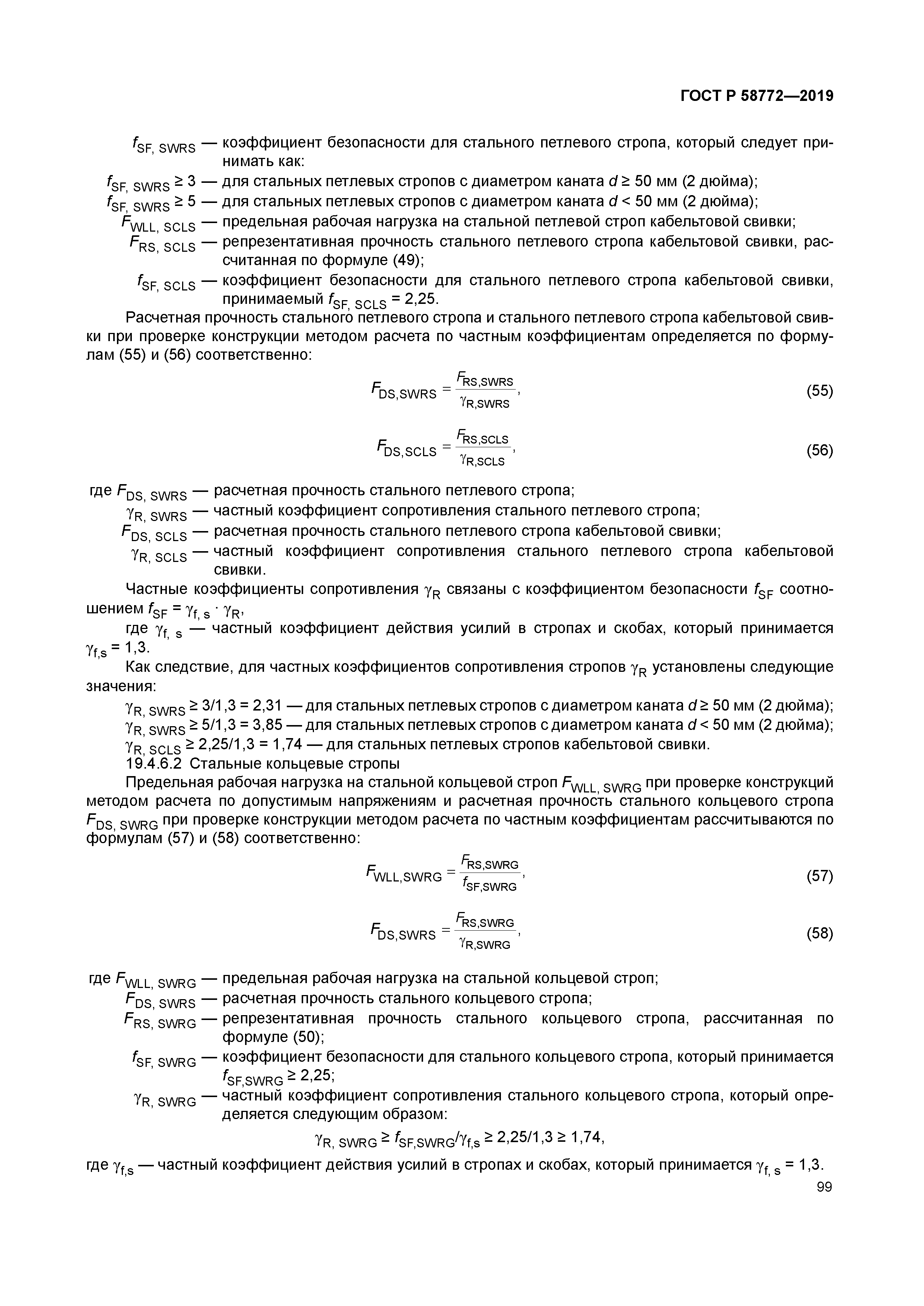 ГОСТ Р 58772-2019