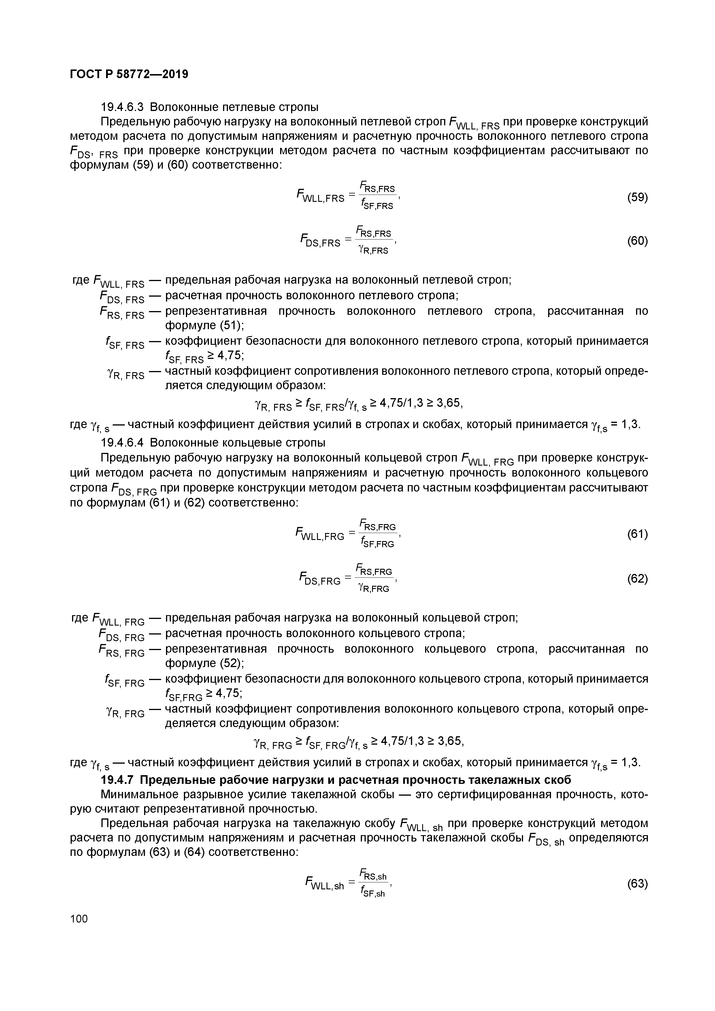 ГОСТ Р 58772-2019