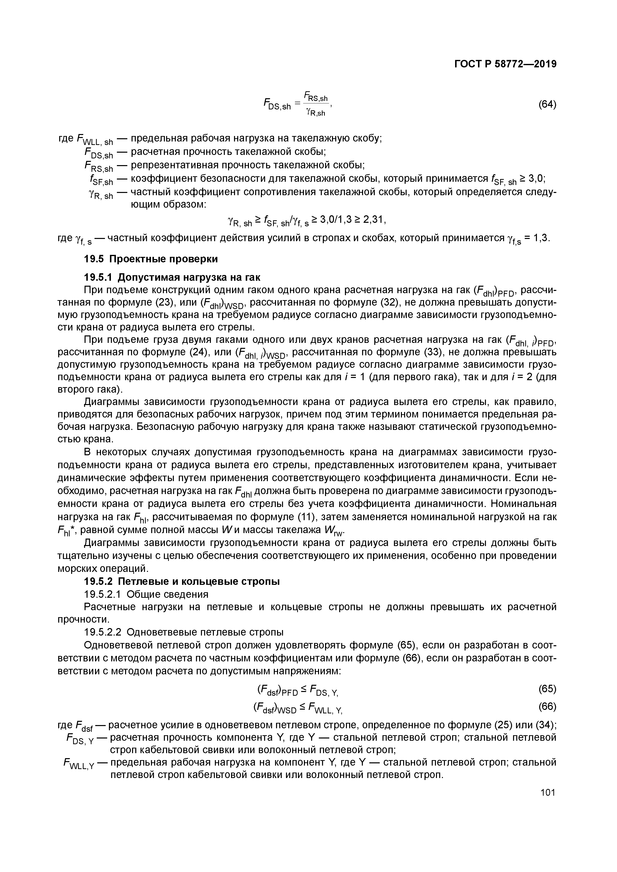 ГОСТ Р 58772-2019