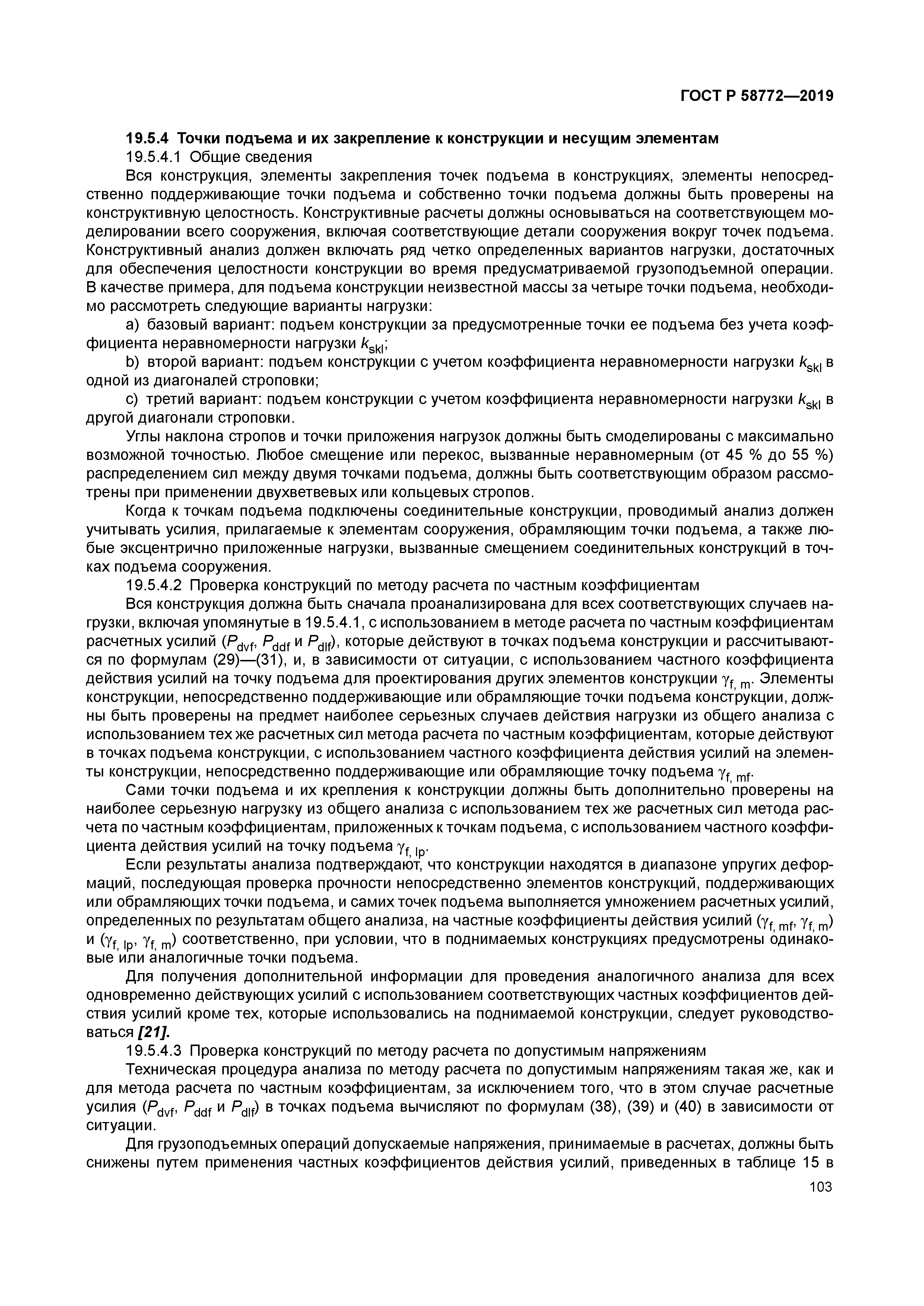 ГОСТ Р 58772-2019