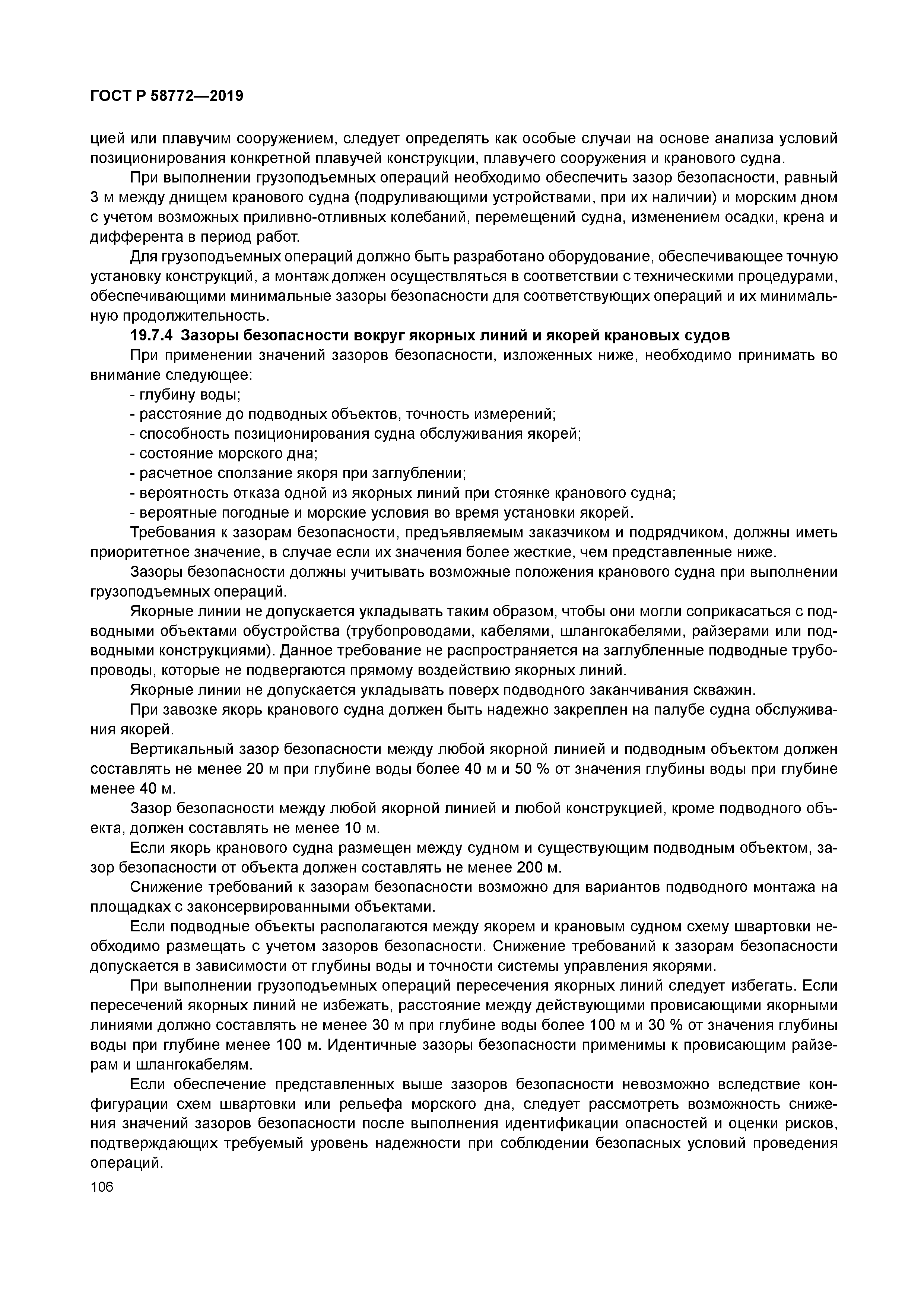 ГОСТ Р 58772-2019