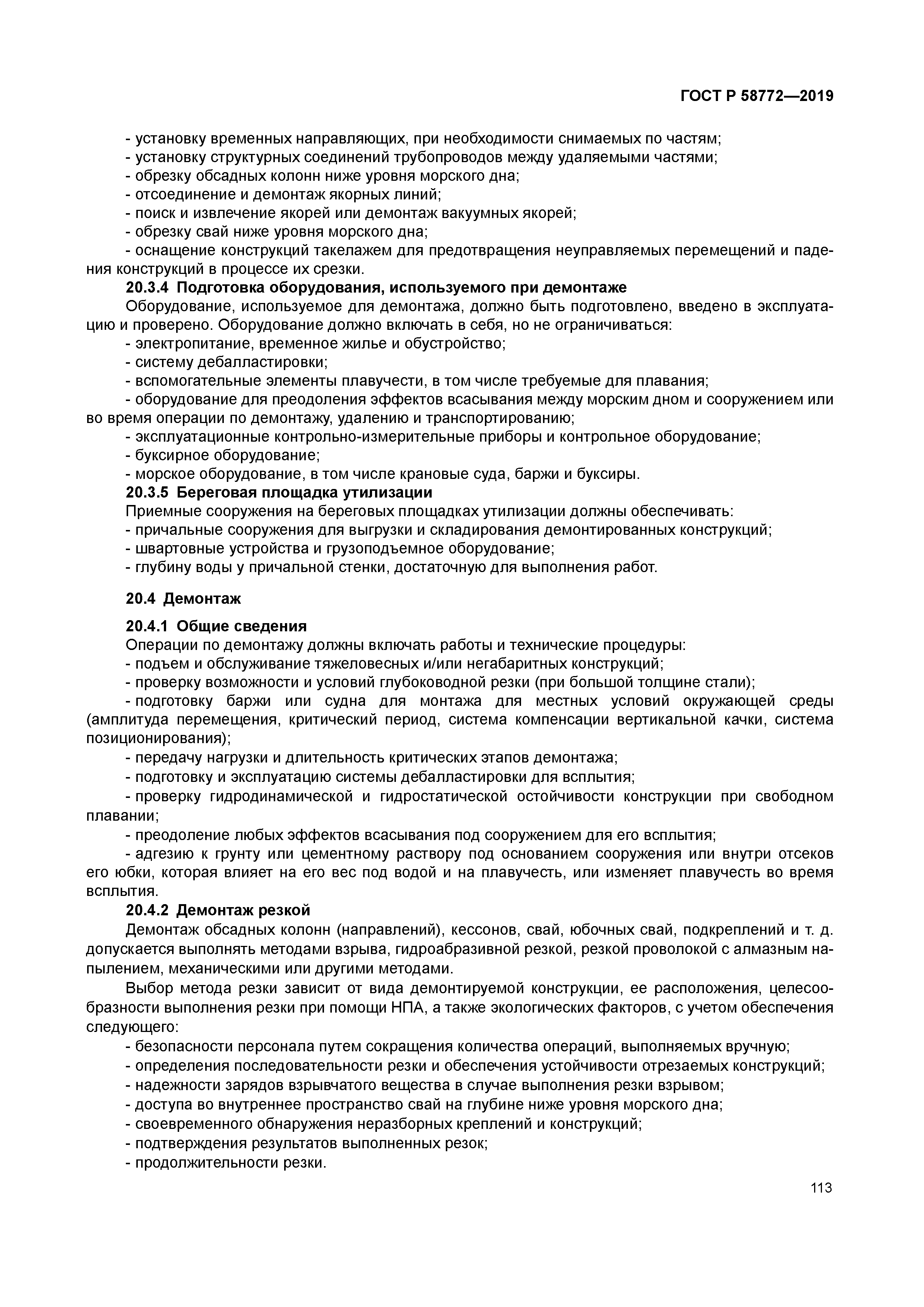 ГОСТ Р 58772-2019