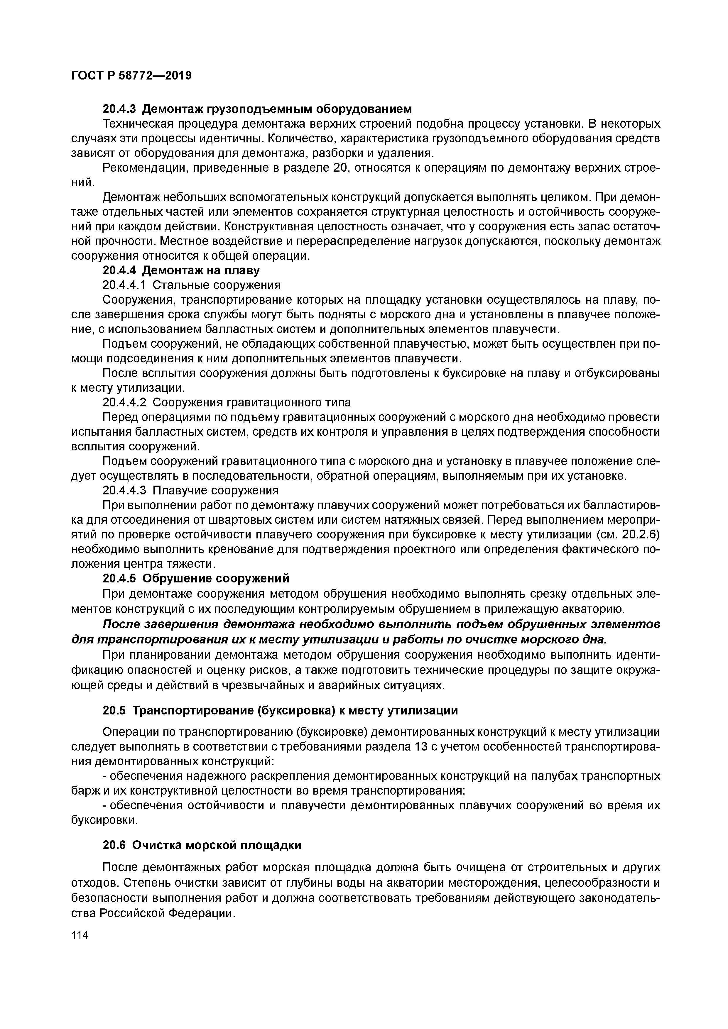 ГОСТ Р 58772-2019