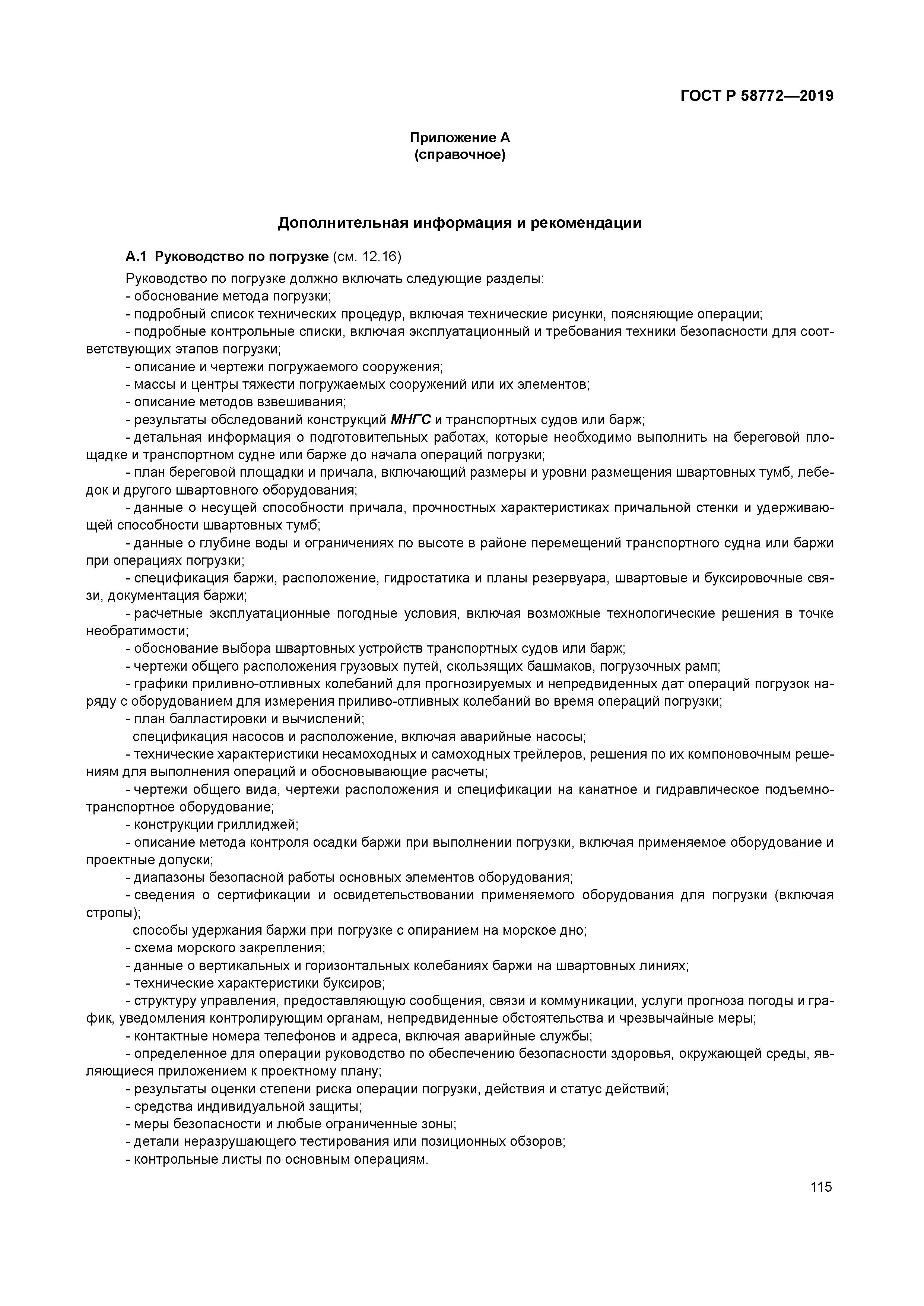 ГОСТ Р 58772-2019