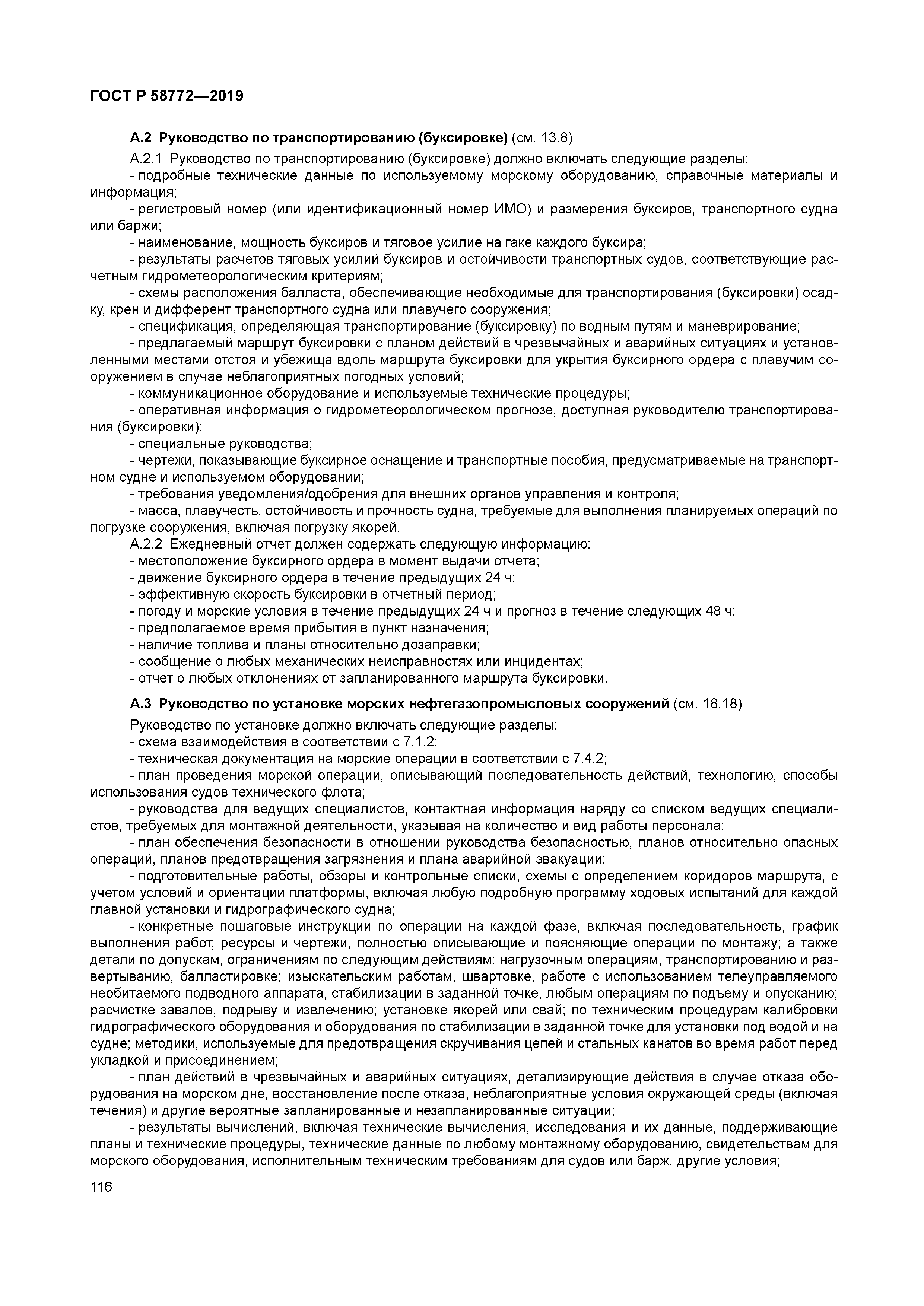 ГОСТ Р 58772-2019