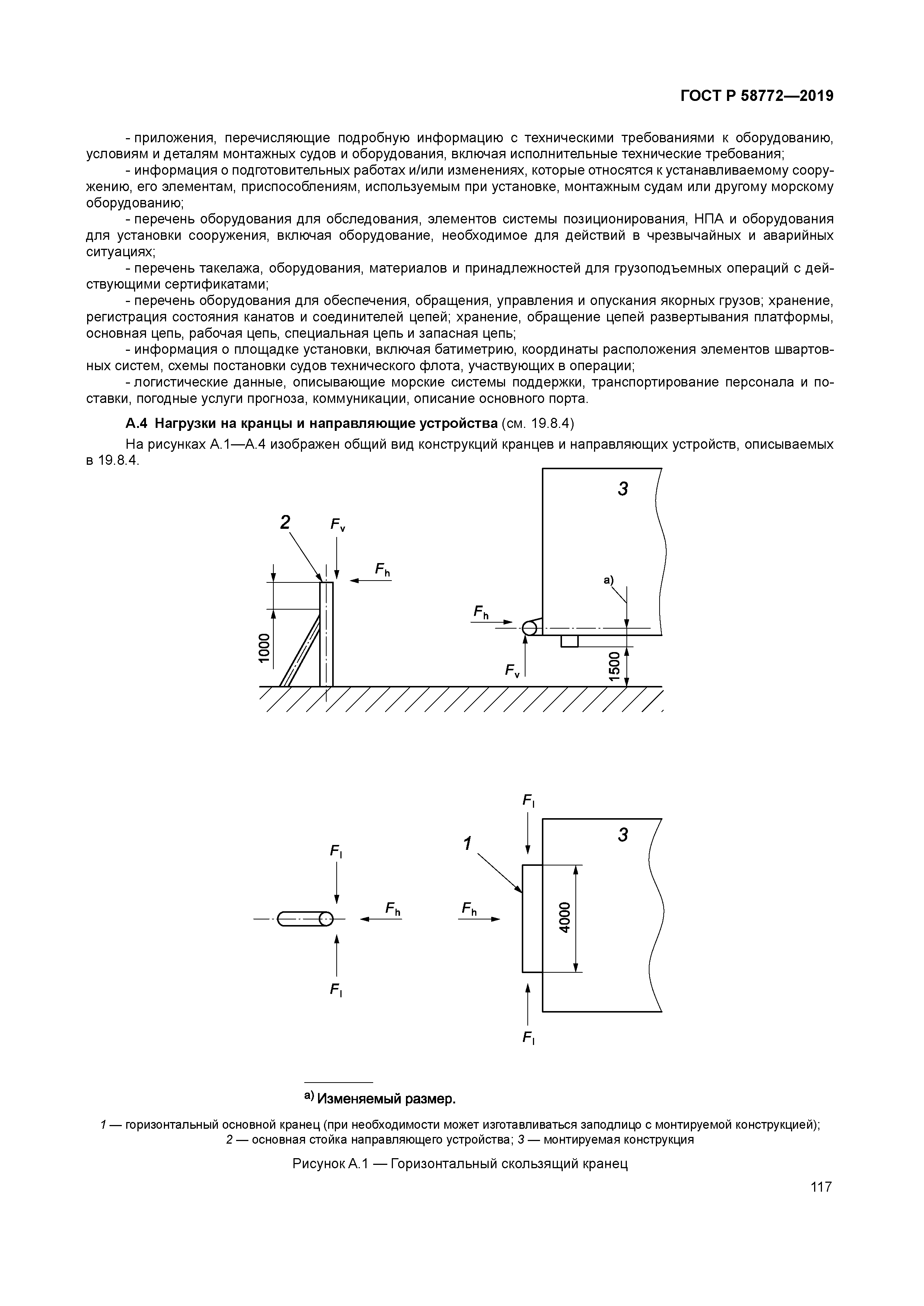 ГОСТ Р 58772-2019