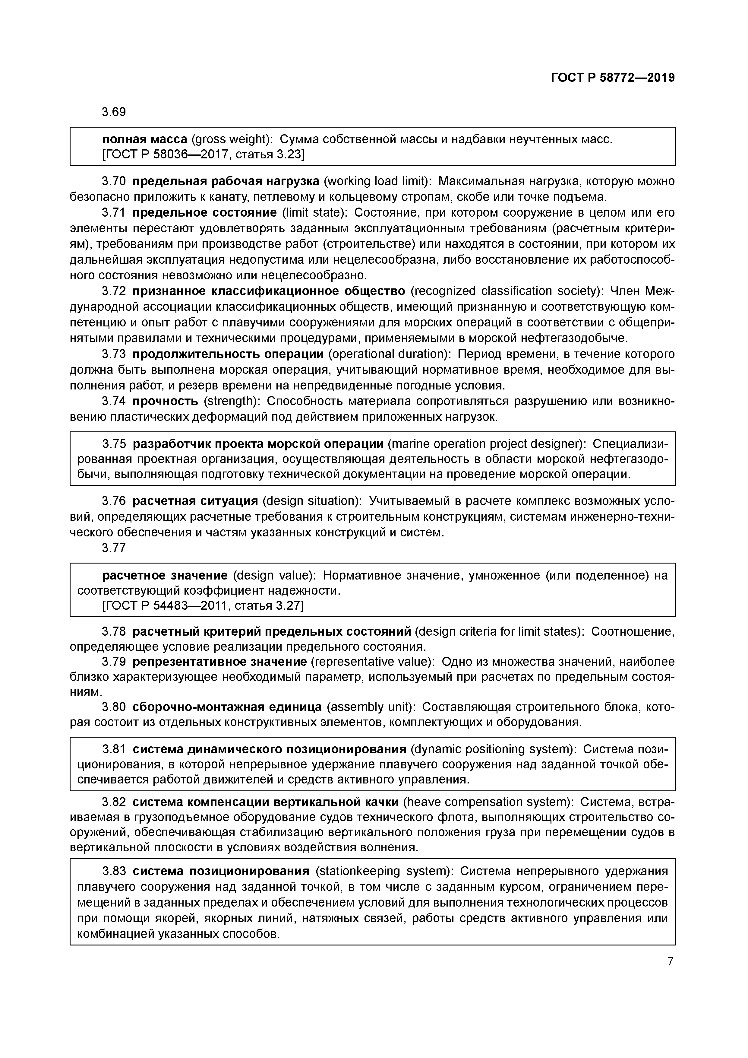 ГОСТ Р 58772-2019