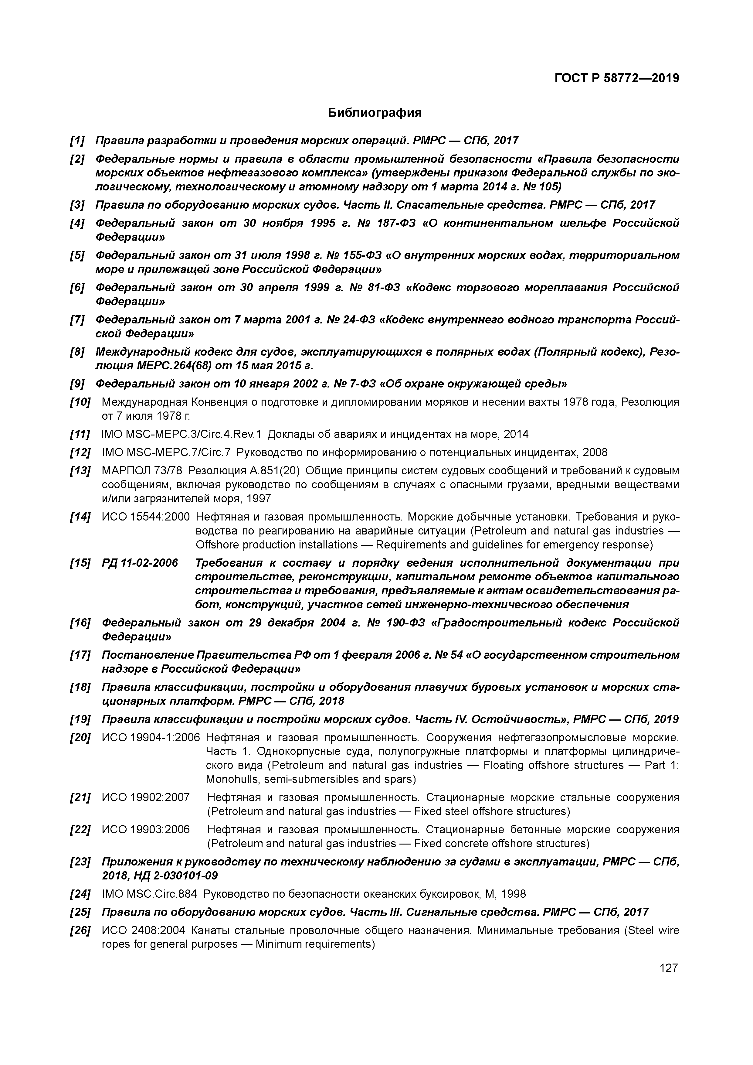 ГОСТ Р 58772-2019