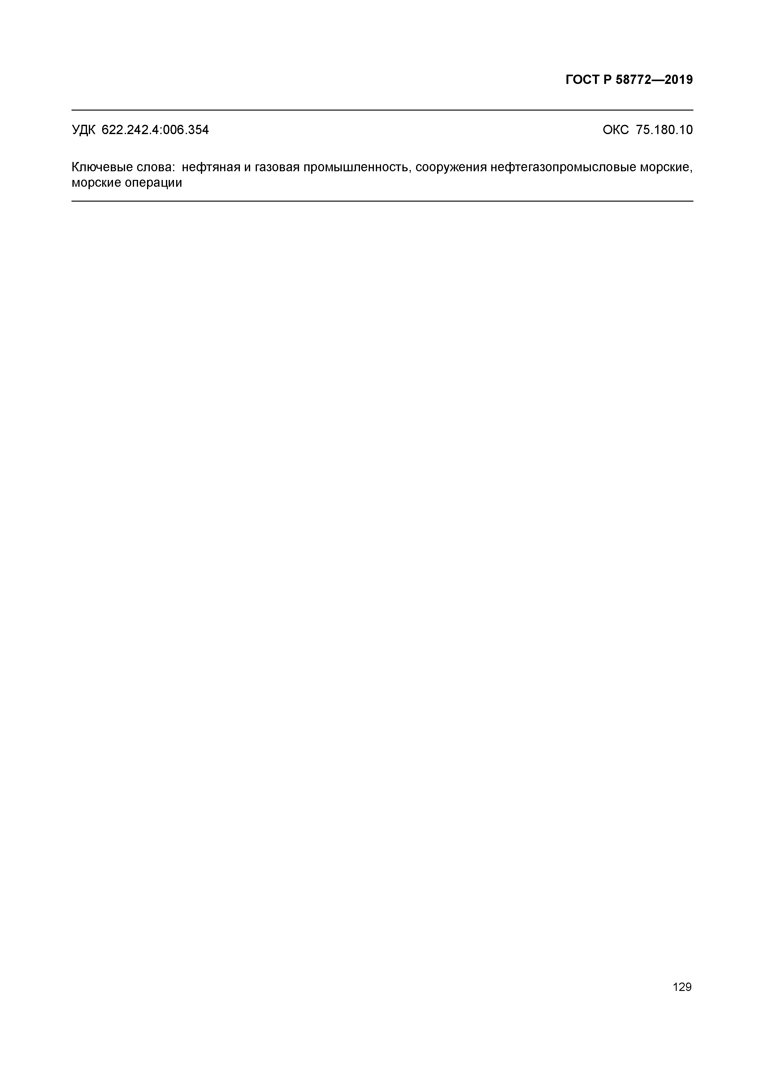 ГОСТ Р 58772-2019
