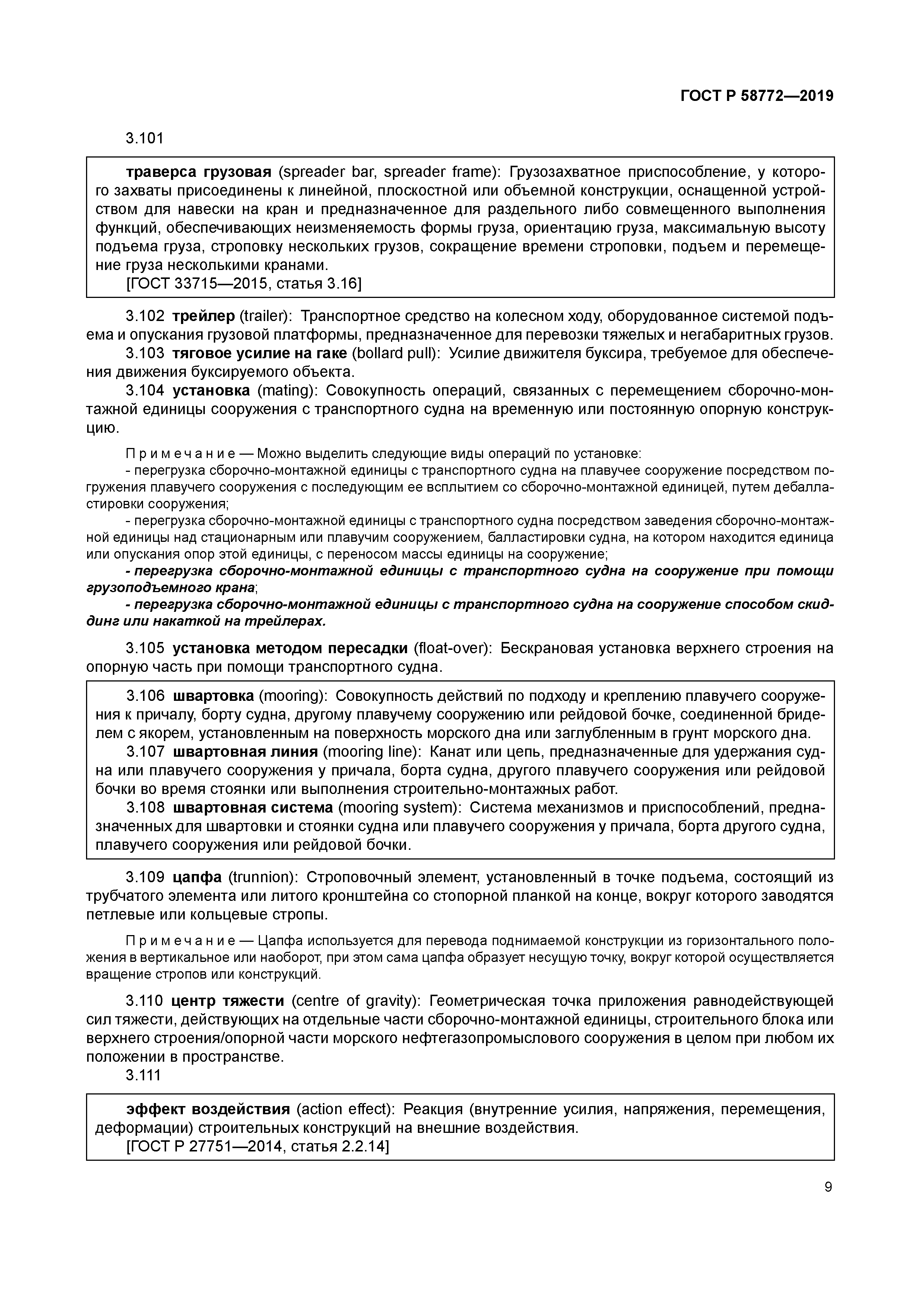 ГОСТ Р 58772-2019