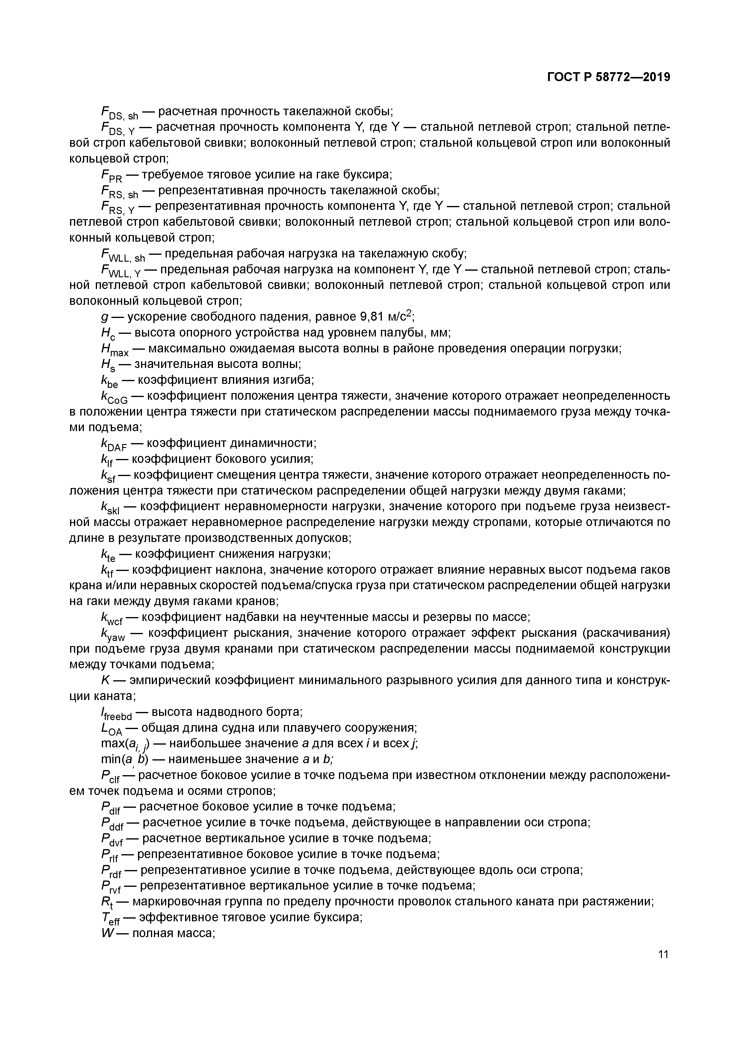 ГОСТ Р 58772-2019