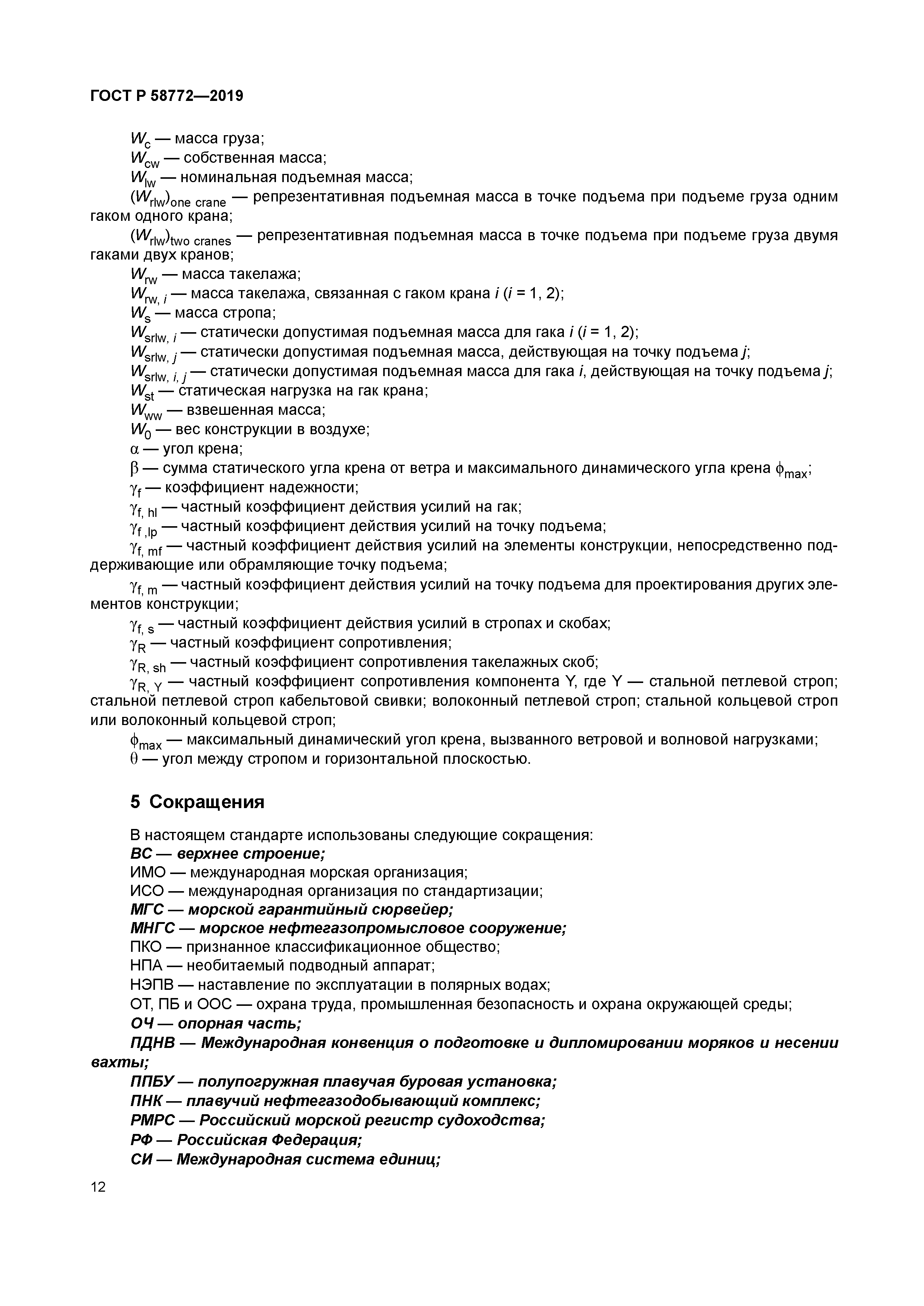 ГОСТ Р 58772-2019