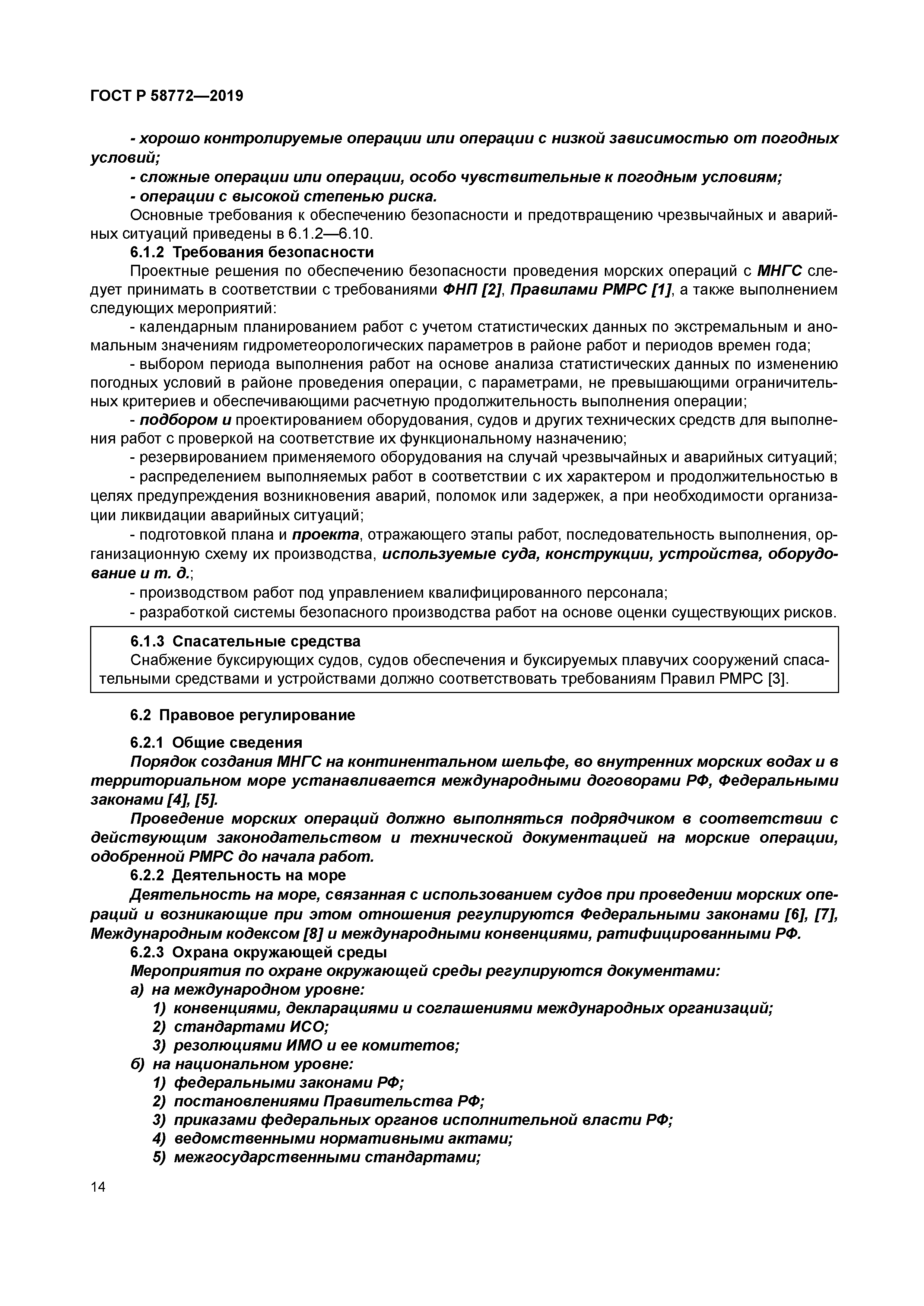 ГОСТ Р 58772-2019