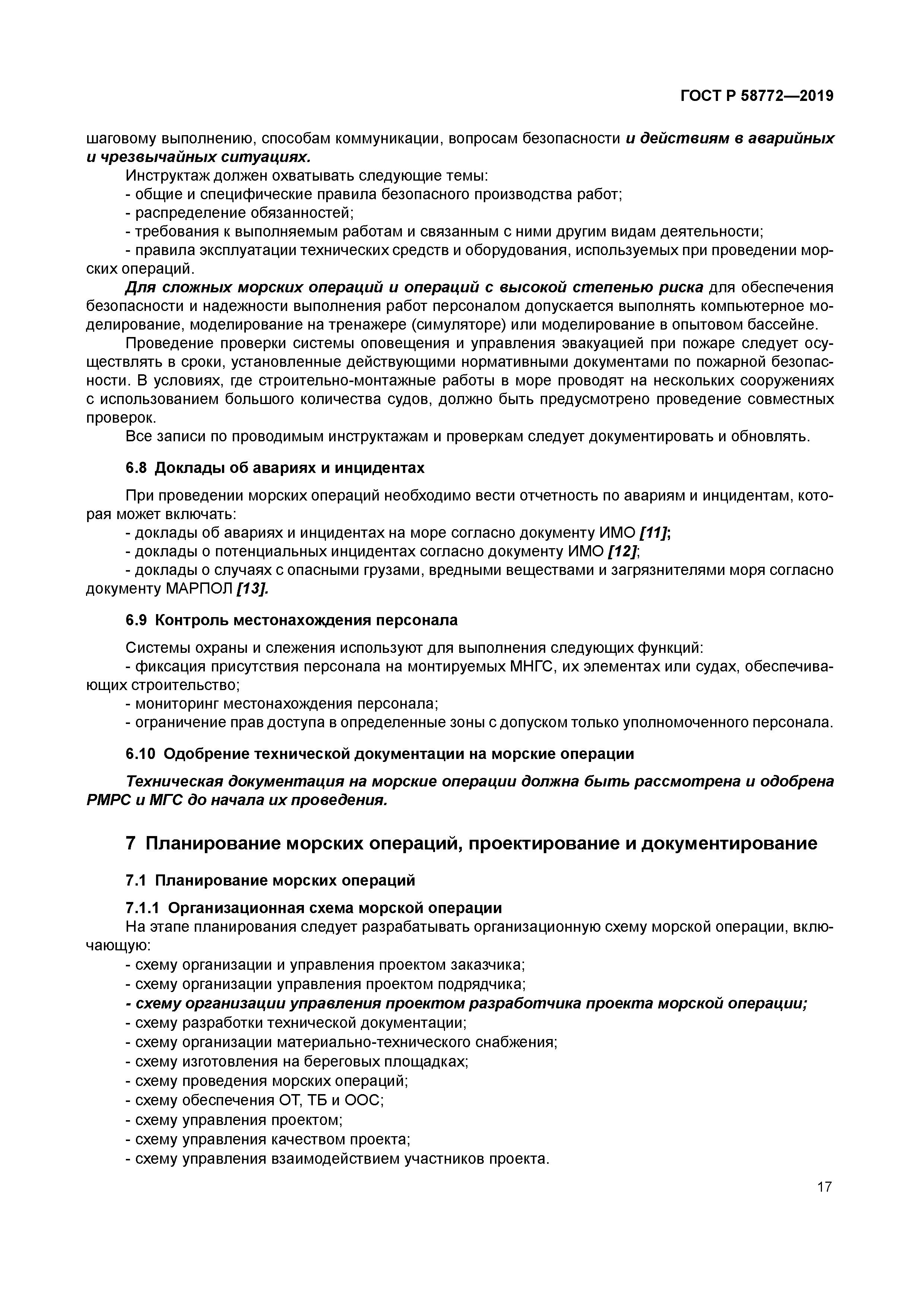 ГОСТ Р 58772-2019