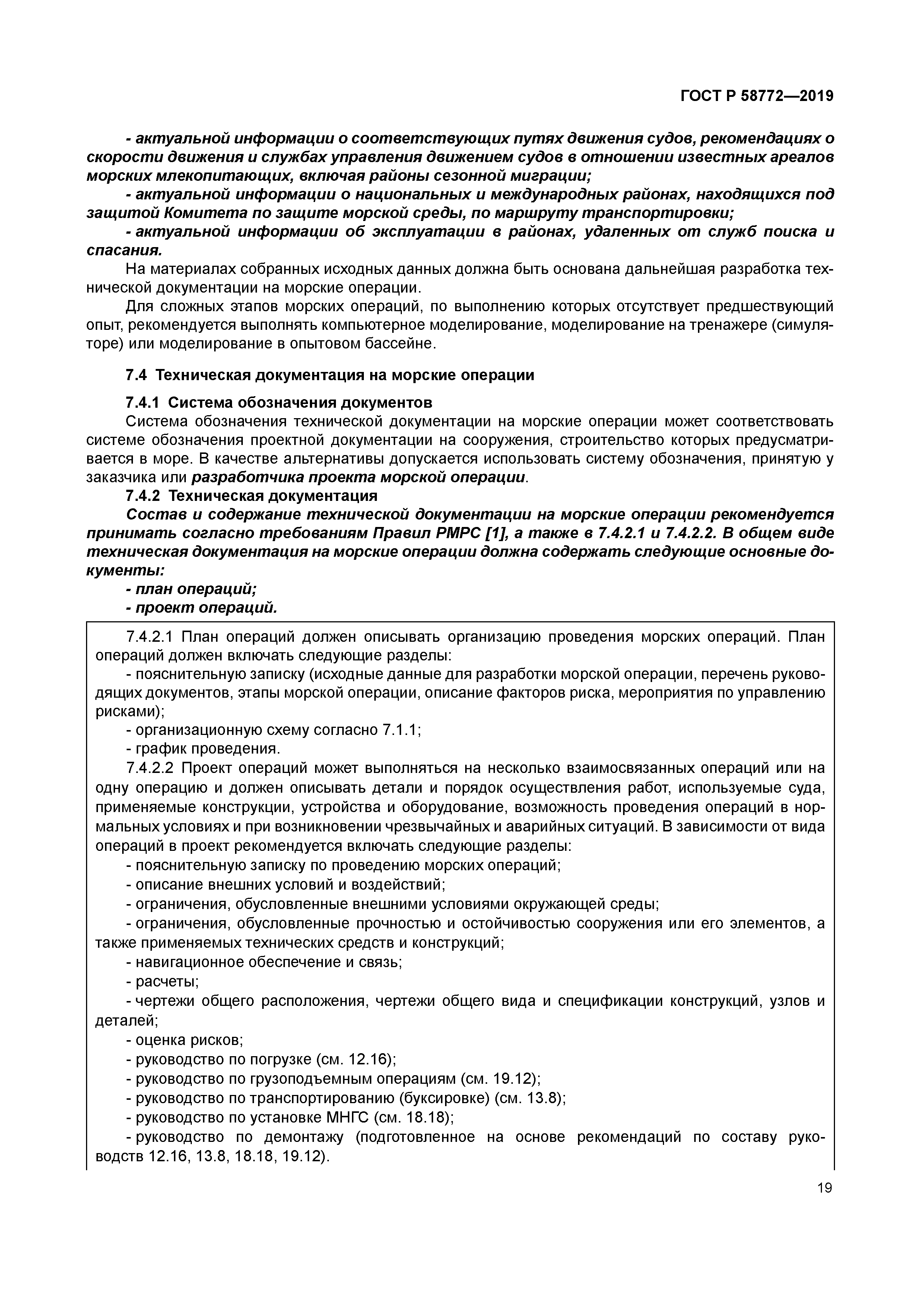 ГОСТ Р 58772-2019