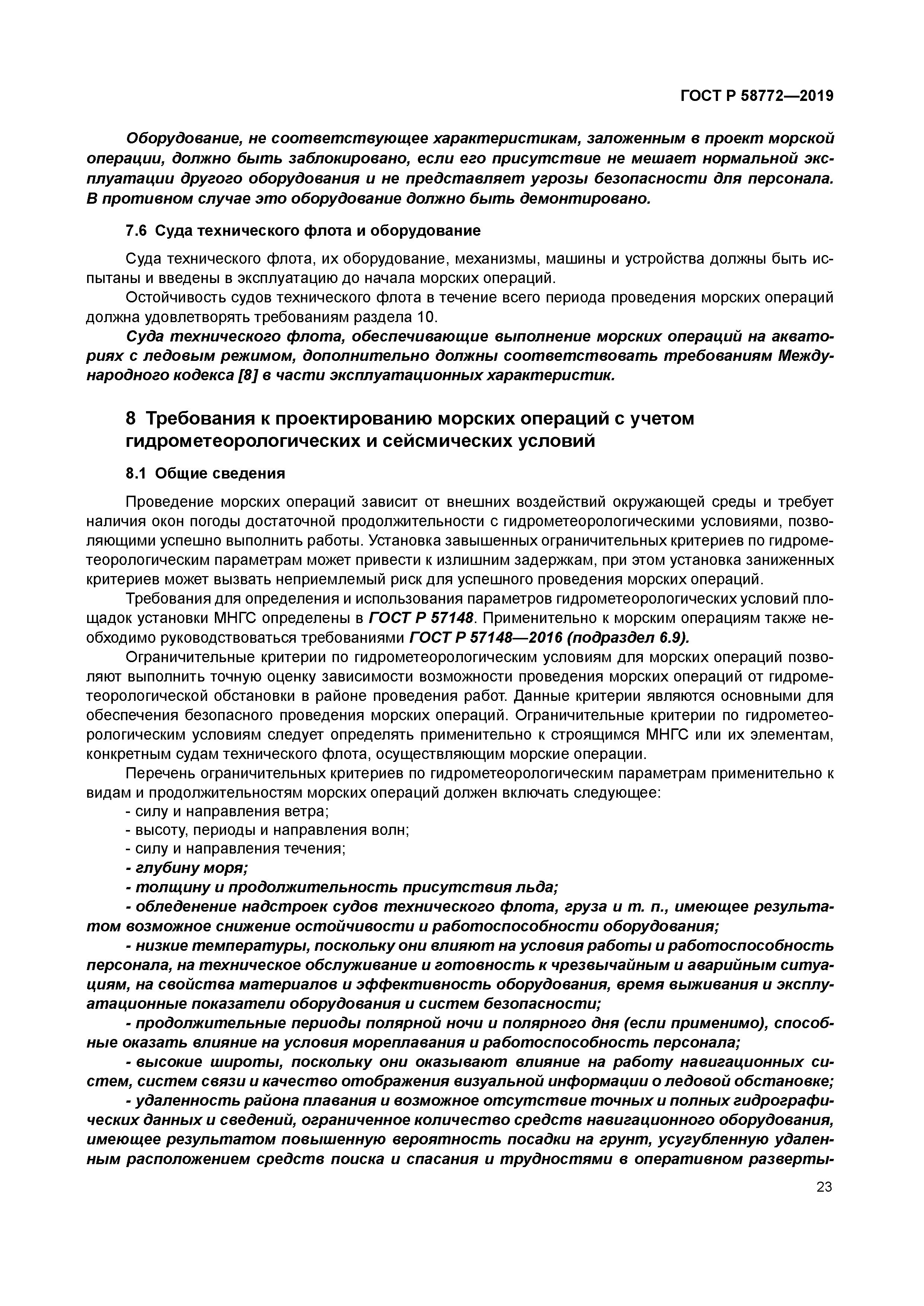 ГОСТ Р 58772-2019