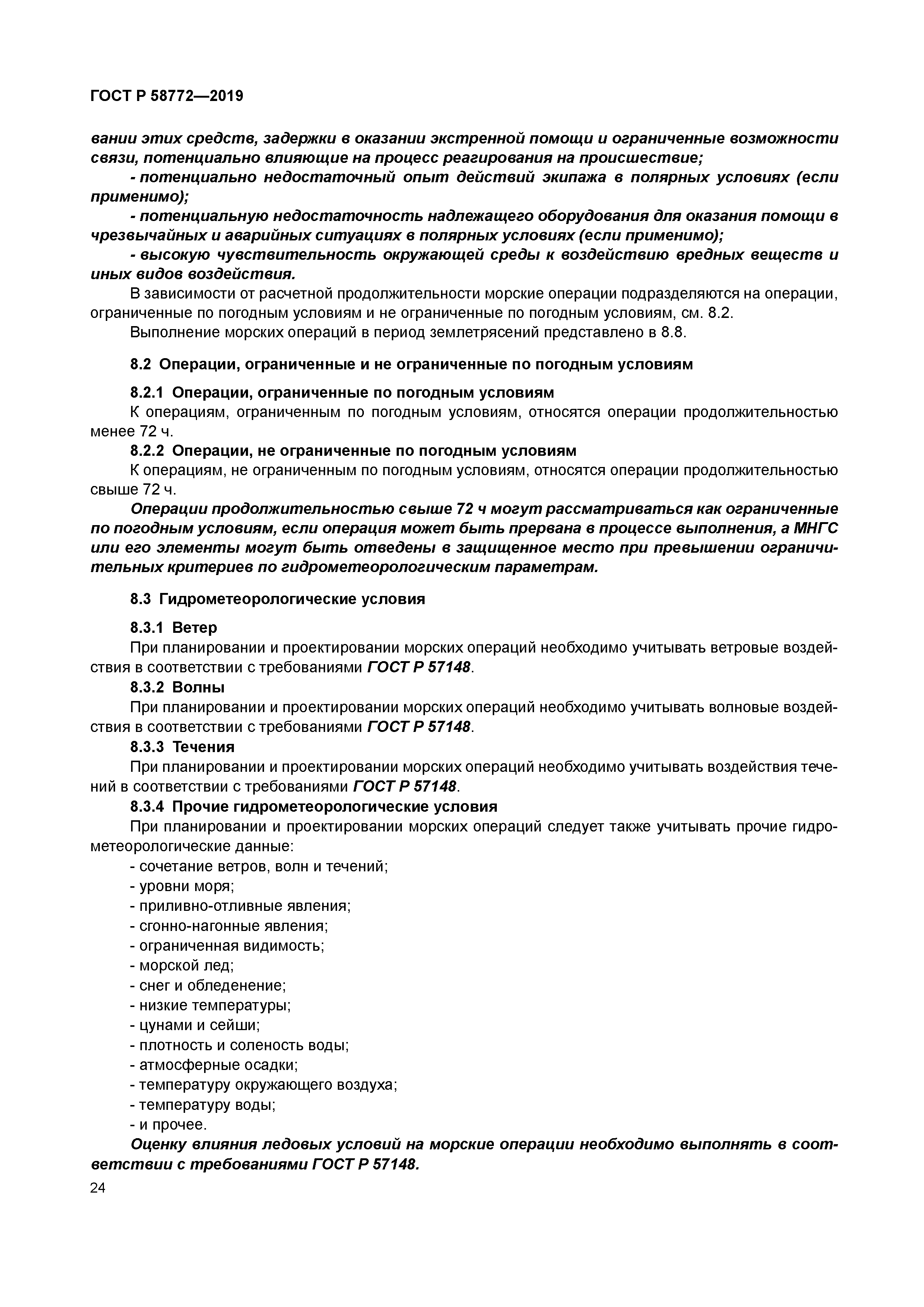 ГОСТ Р 58772-2019